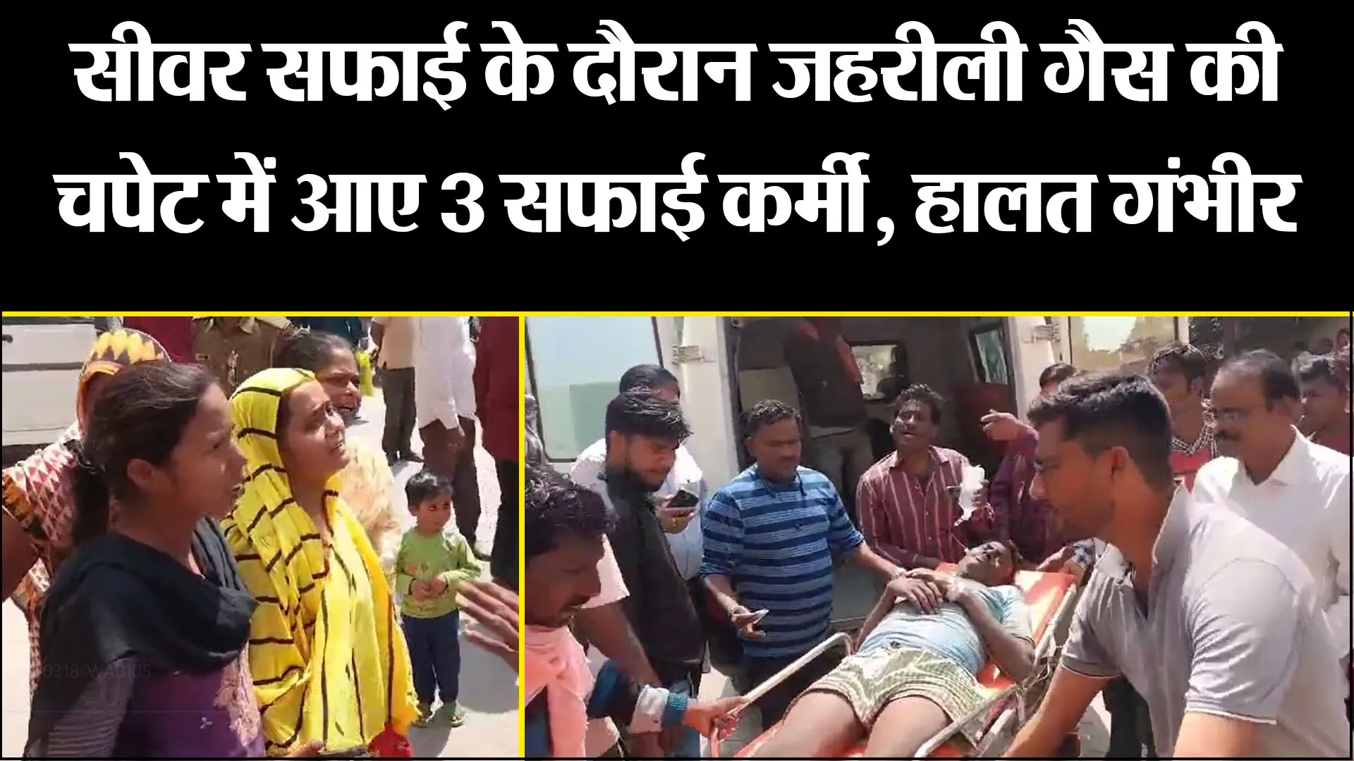 उन्नाव: सीवर सफाई के दौरान जहरीली गैस की चपेट में आए 3 सफाई कर्मी, हालत गंभीर
