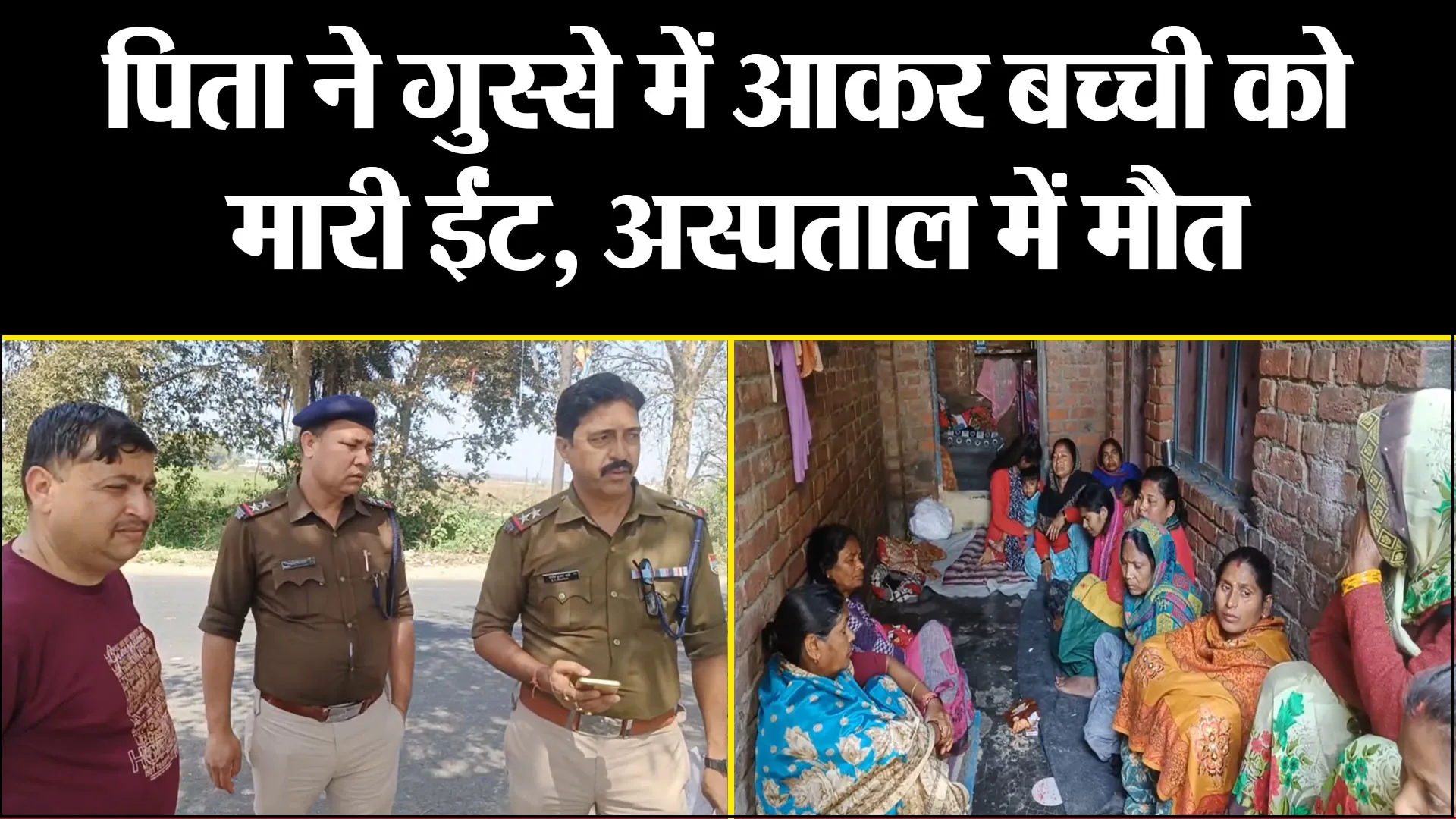 काशीपुर: पिता ने गुस्से में आकर बच्ची को मारी ईंट, अस्पताल में मौत