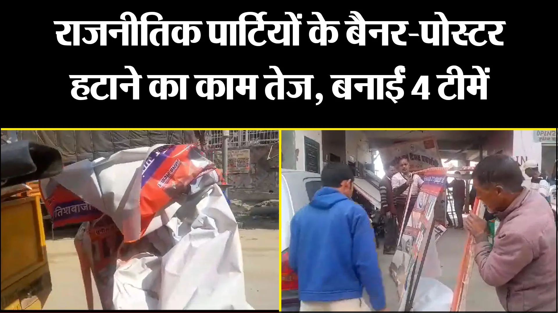 अल्मोड़ा: राजनीतिक पार्टियों के बैनर-पोस्टर हटाने का काम तेज, बनाईं 4 टीमें 