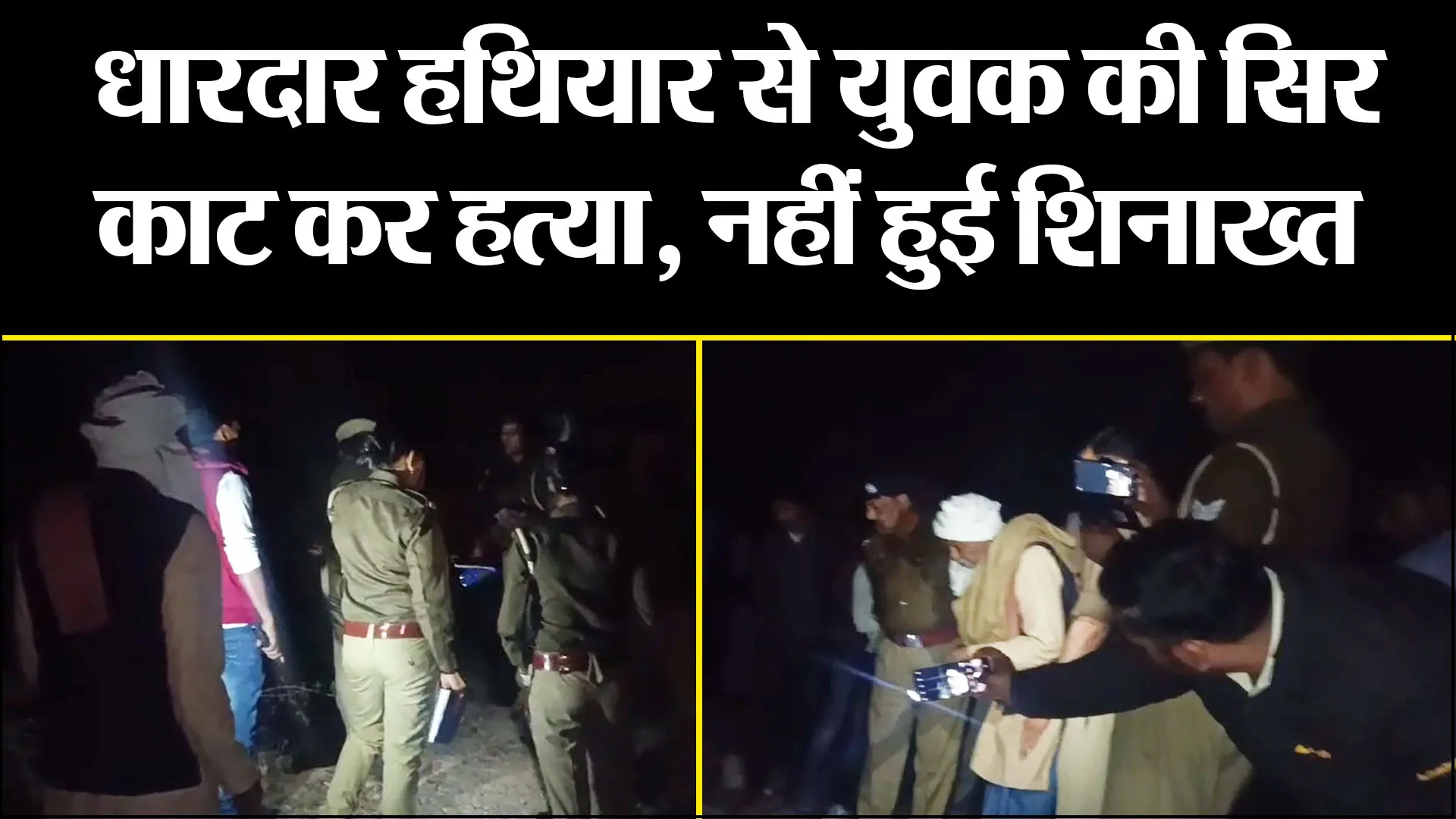 उन्नाव: धारदार हथियार से युवक की सिर काट कर हत्या, नहीं हुई शिनाख्त