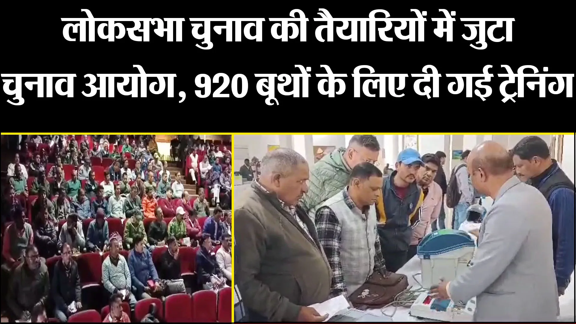 अल्मोड़ा: लोकसभा चुनाव की तैयारियों में जुटा चुनाव आयोग, 920 बूथों के लिए दी गई ट्रेनिंग
