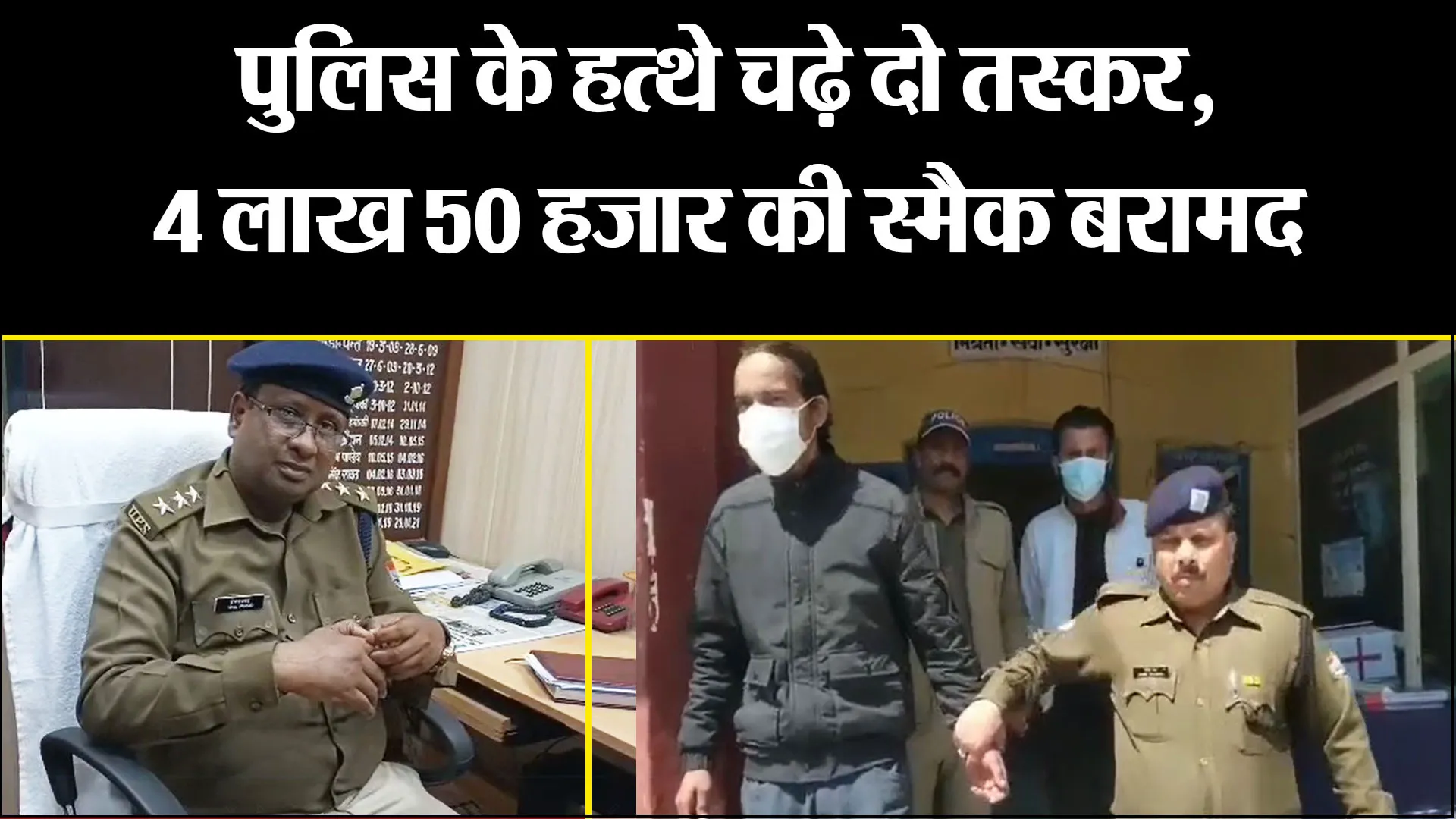 अल्मोड़ा: पुलिस के हत्थे चढ़े दो तस्कर, 4 लाख 50 हजार की स्मैक बरामद