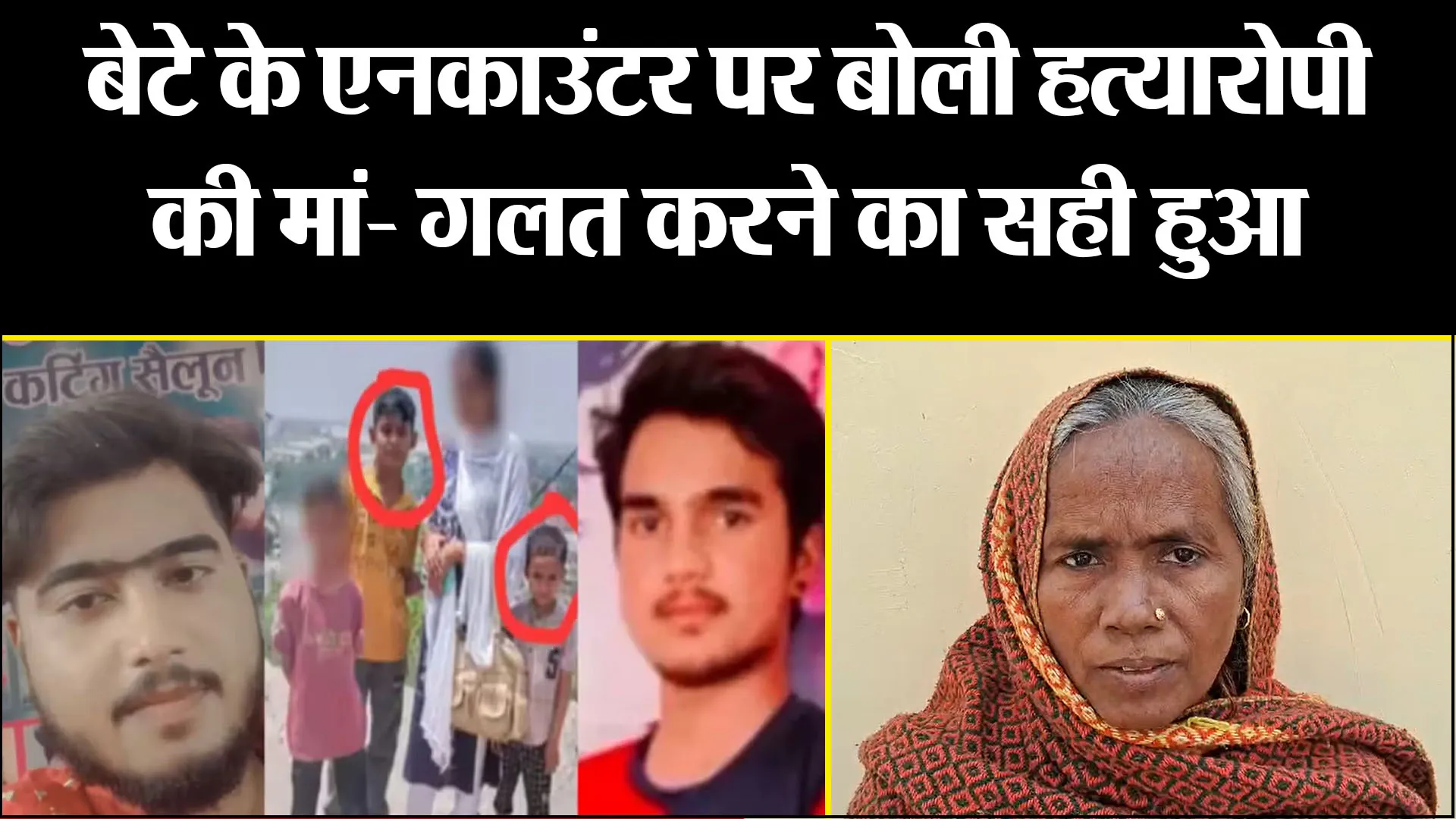 बदायूं: बेटे के एनकाउंटर पर बोली हत्यारोपी की मां- गलत करने का सही हुआ अंजाम...बच्चों की मौत का दर्द