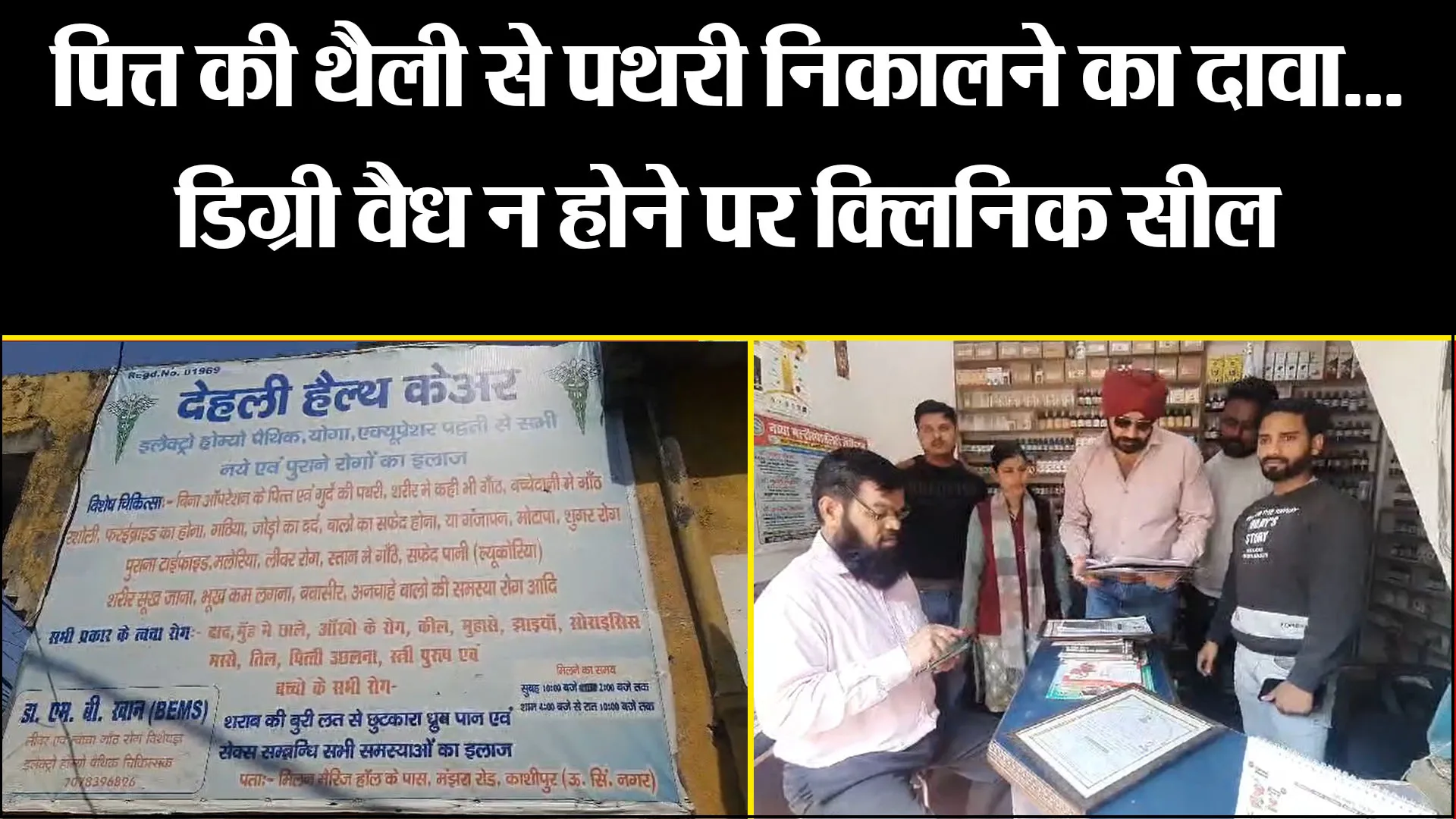 काशीपुर: पित्त की थैली से पथरी निकालने का दावा...डिग्री वैध न होने पर क्लिनिक सील
