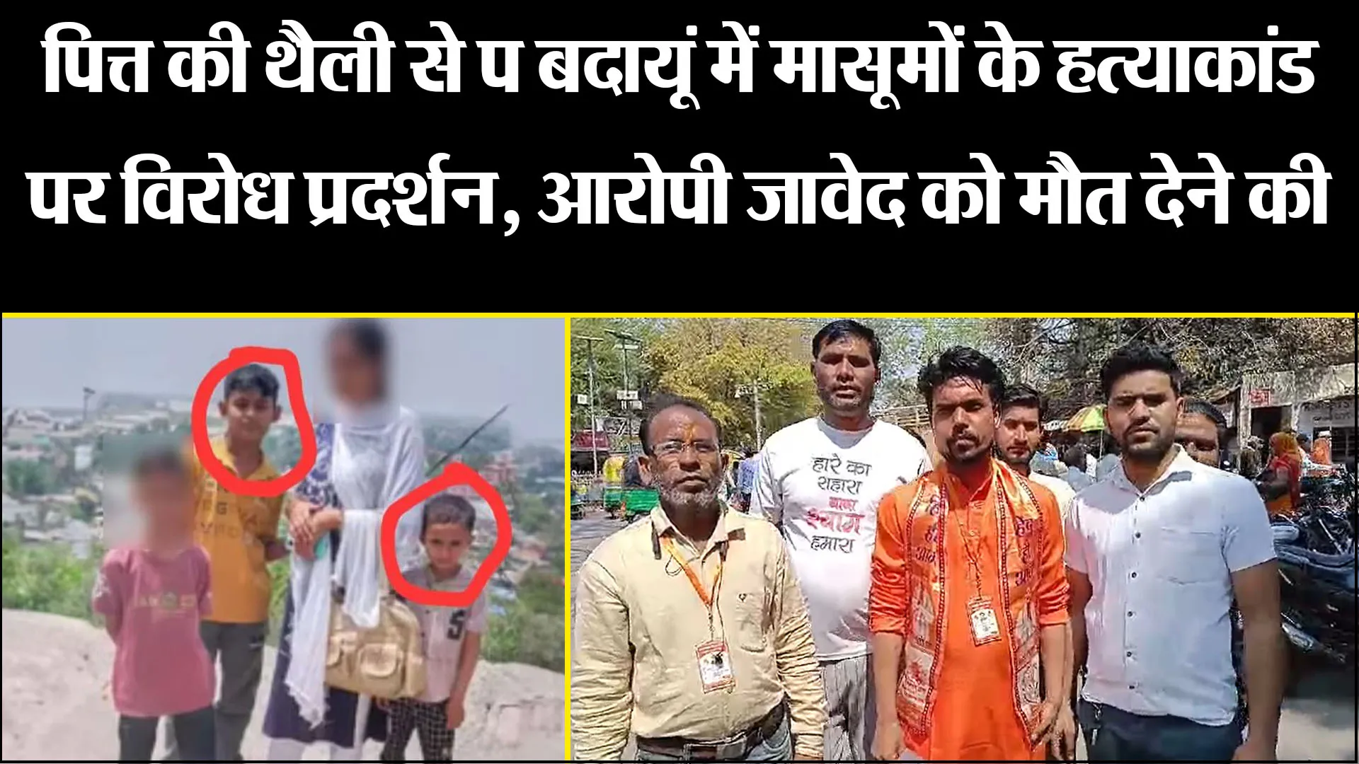 बरेली: बदायूं में मासूमों के हत्याकांड पर विरोध प्रदर्शन, आरोपी जावेद को मौत देने की मांग