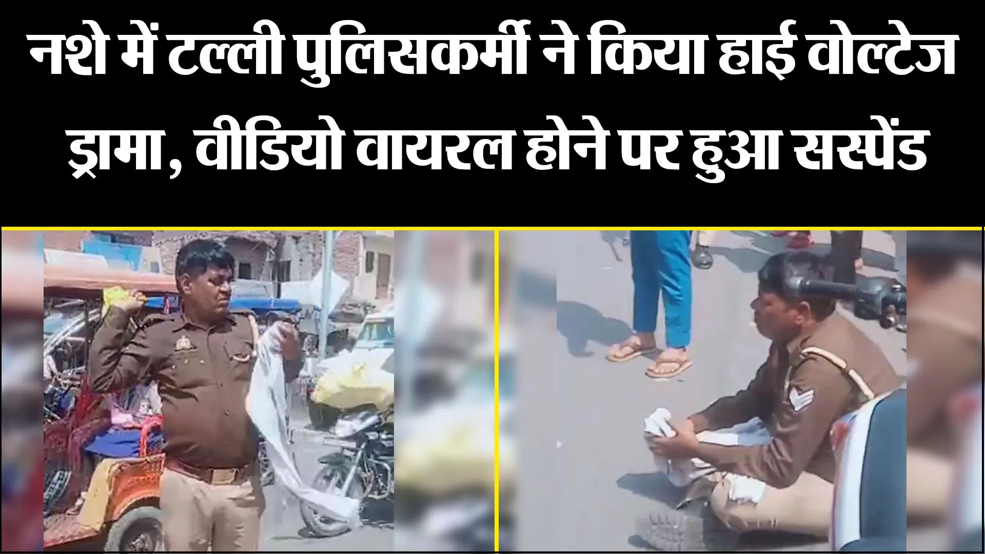 कासगंज: नशे में टल्ली पुलिसकर्मी ने किया हाई वोल्टेज ड्रामा, वीडियो वायरल होने पर हुआ सस्पेंड 