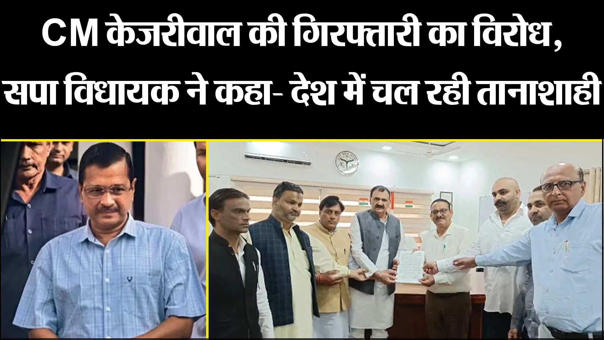 अमरोहा: CM केजरीवाल की गिरफ्तारी का विरोध, सपा विधायक ने कहा- देश में चल रही तानाशाही