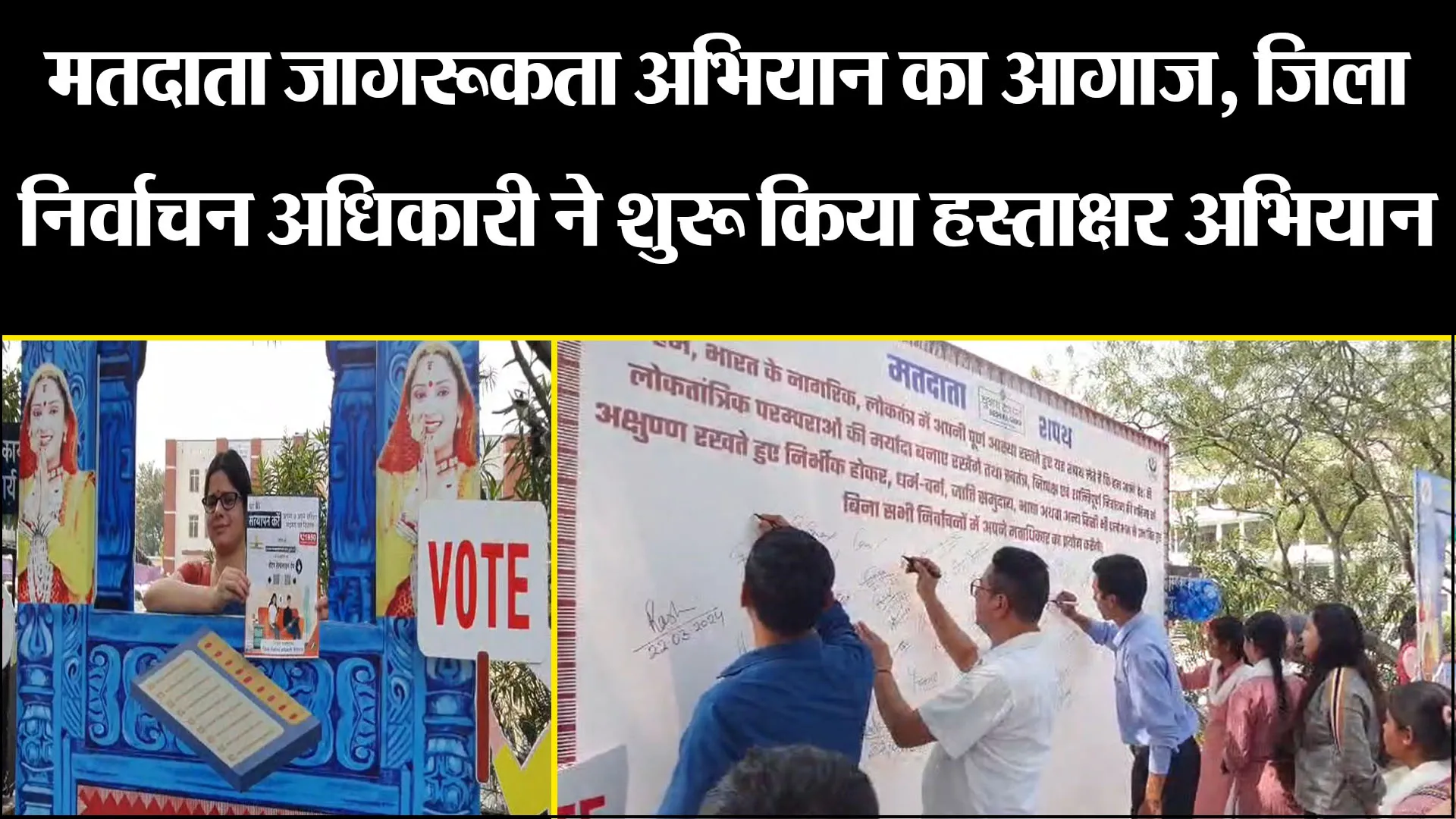 हल्द्वानी: मतदाता जागरूकता अभियान का आगाज, जिला निर्वाचन अधिकारी ने शुरू किया हस्ताक्षर अभियान