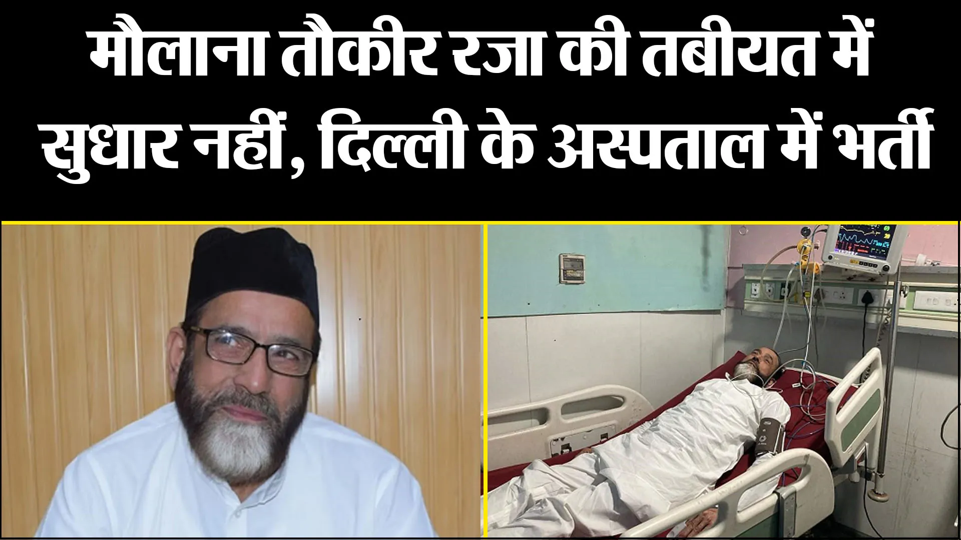 बरेली: मौलाना तौकीर रजा की तबीयत में सुधार नहीं, दिल्ली के अस्पताल में भर्ती