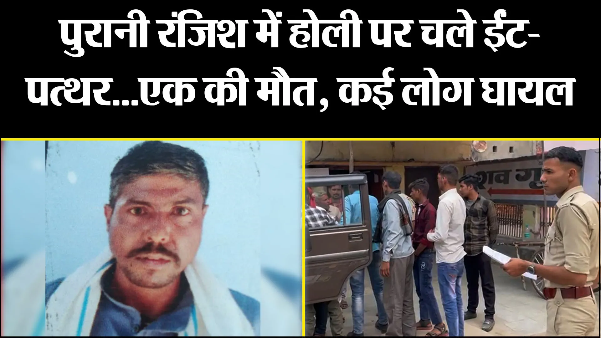 बरेली: पुरानी रंजिश में होली पर चले ईंट-पत्थर...एक की मौत, कई लोग घायल
