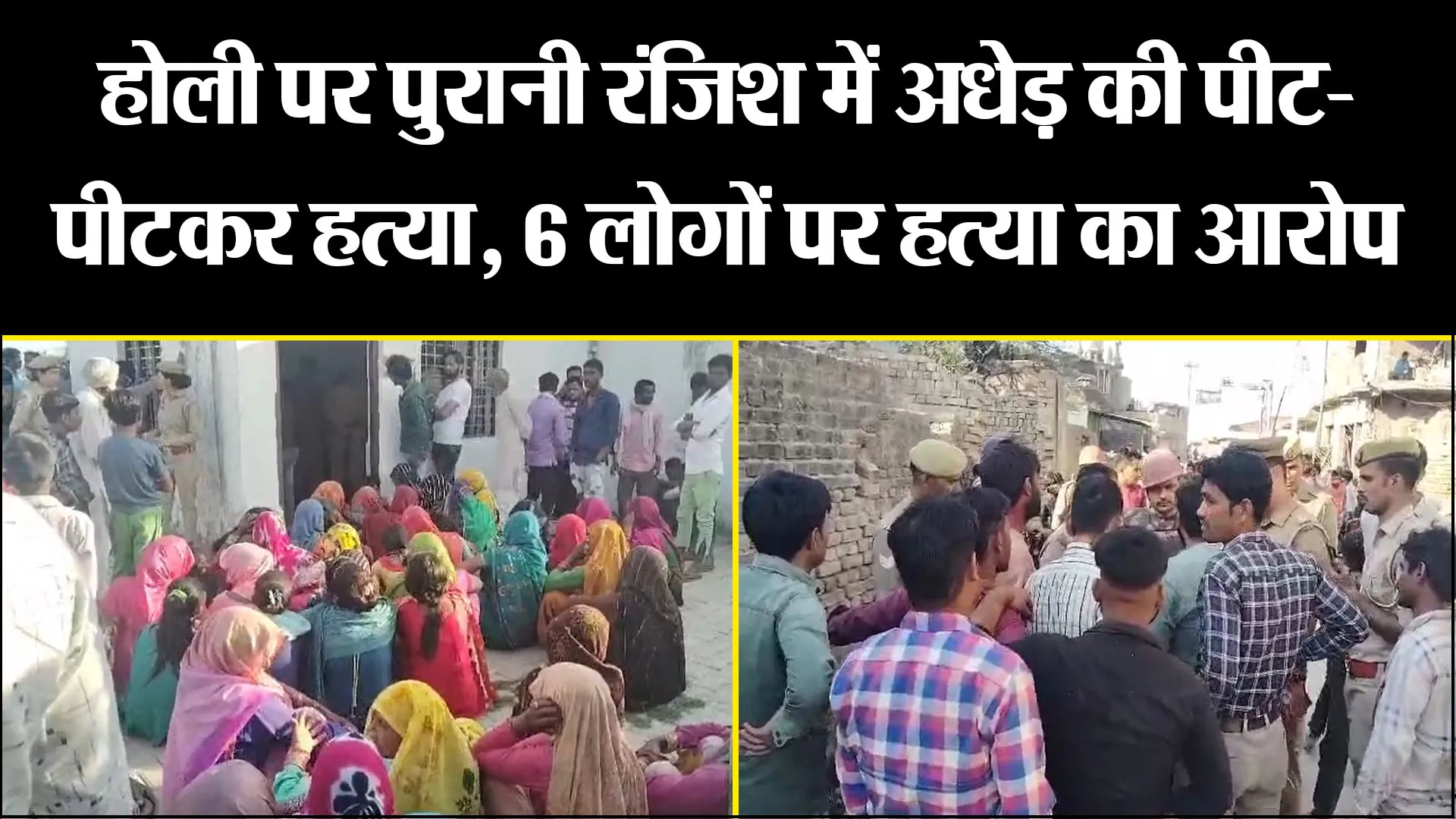 बिजनौर: होली पर पुरानी रंजिश में अधेड़ की पीट-पीटकर हत्या, 6 लोगों पर हत्या का आरोप