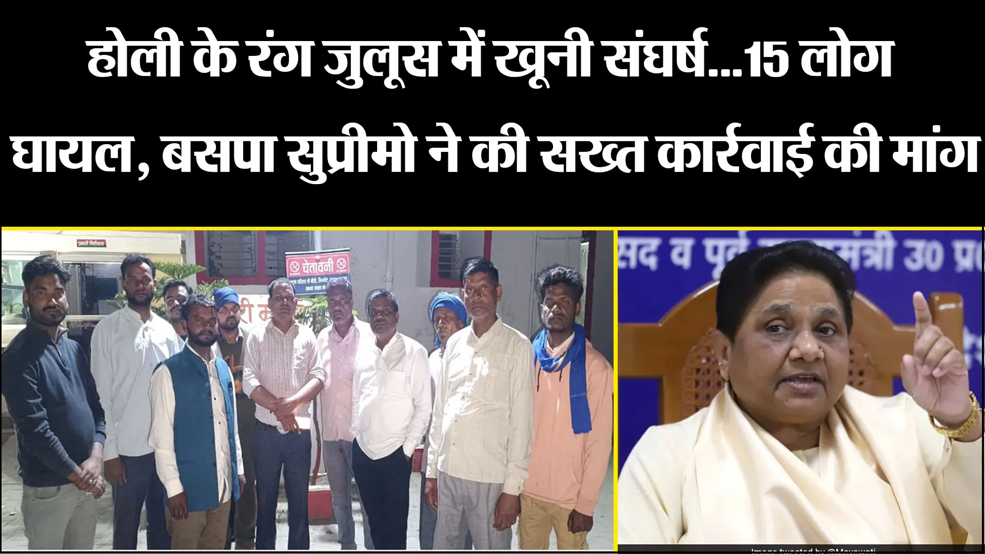 बिजनौर: होली के रंग जुलूस में खूनी संघर्ष...15 लोग घायल, बसपा सुप्रीमो ने की सख्त कार्रवाई की मांग 