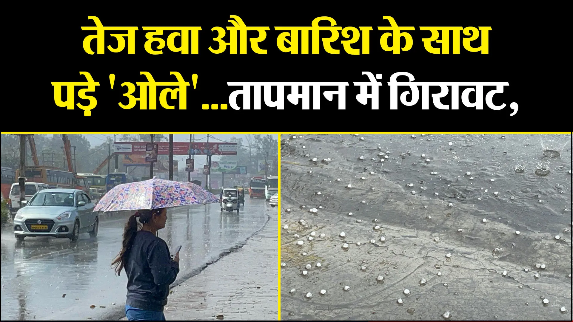 बरेली: तेज हवा और बारिश के साथ पड़े 'ओले'...तापमान में गिरावट, किसानों की बढ़ी चिंता