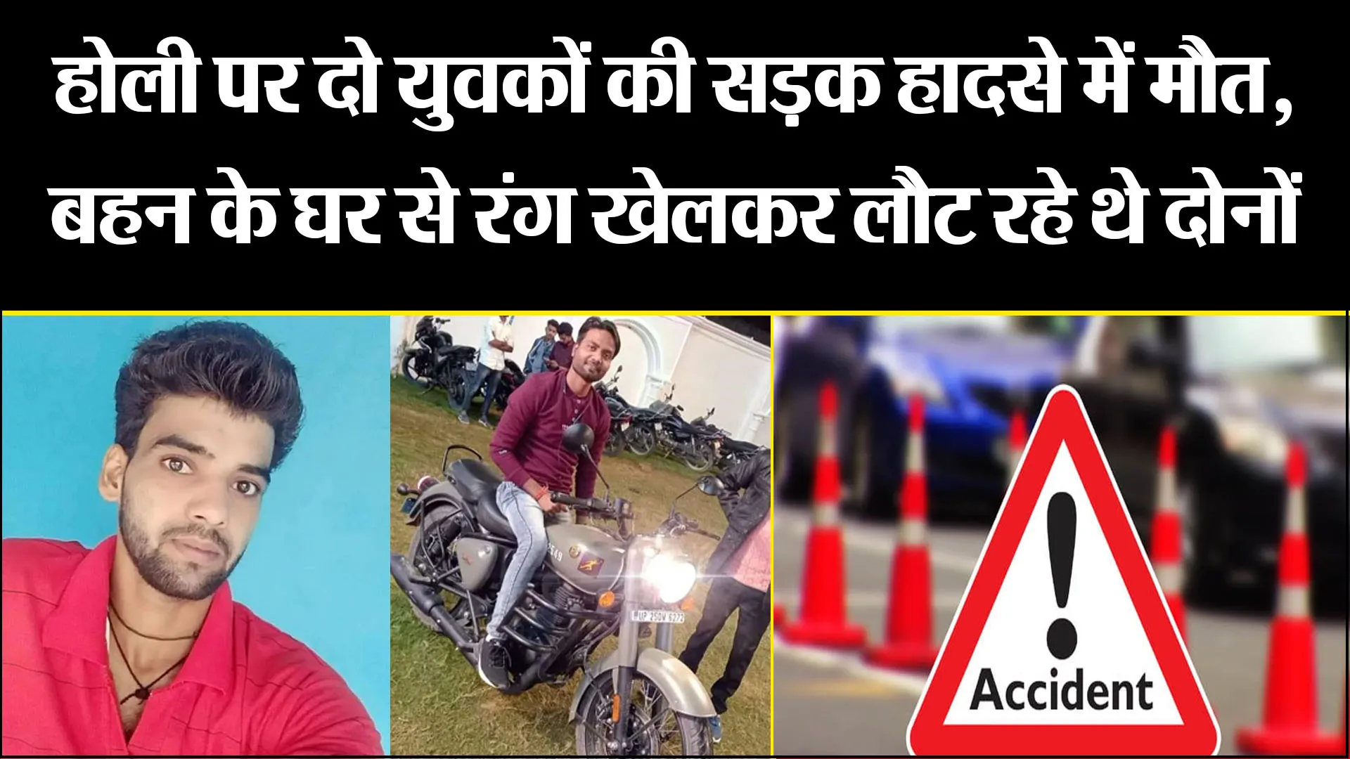 बरेली: होली पर दो युवकों की सड़क हादसे में मौत, बहन के घर से रंग खेलकर लौट रहे थे दोनों