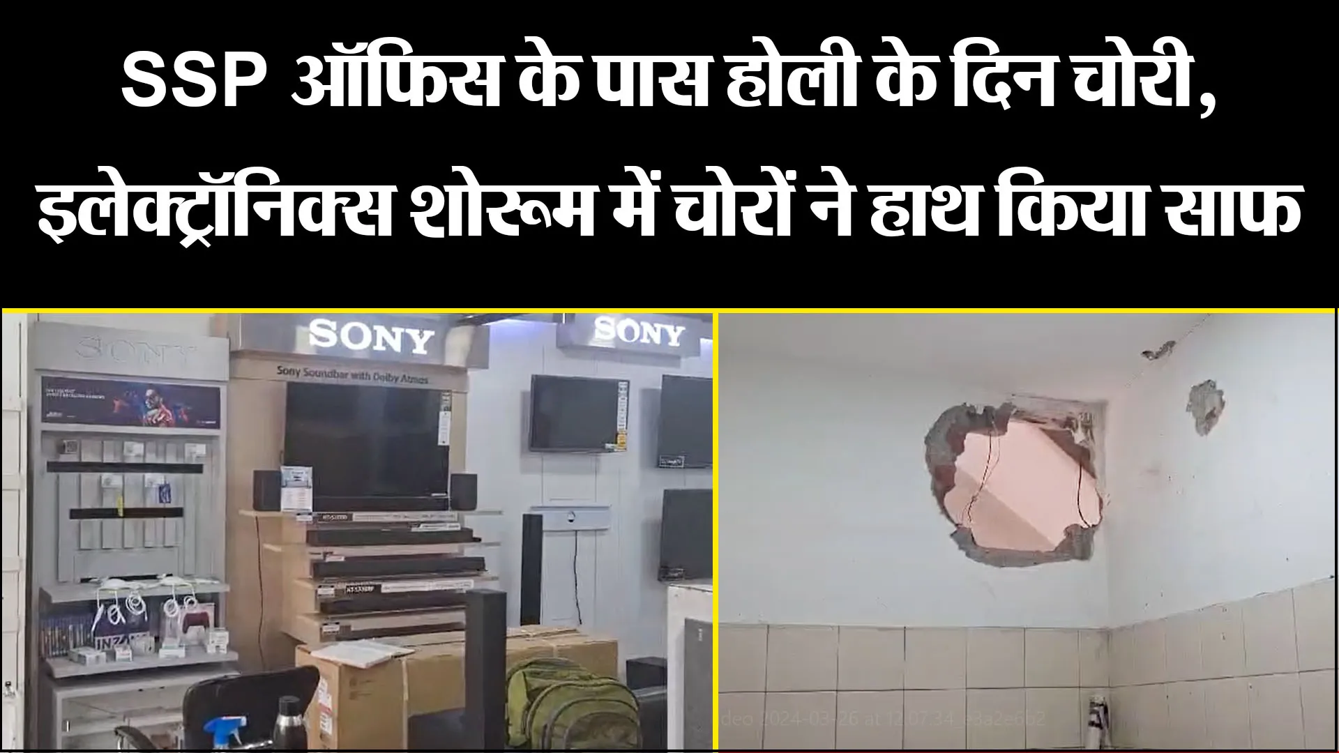 बरेली: SSP ऑफिस के पास होली के दिन चोरी, इलेक्ट्रॉनिक्स शोरूम में चोरों ने हाथ किया साफ