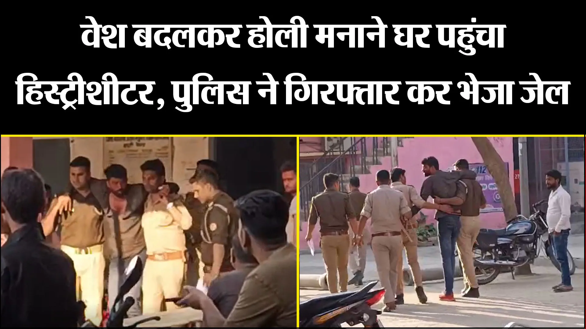 बरेली: वेश बदलकर होली मनाने घर पहुंचा हिस्ट्रीशीटर, पुलिस ने गिरफ्तार कर भेजा जेल