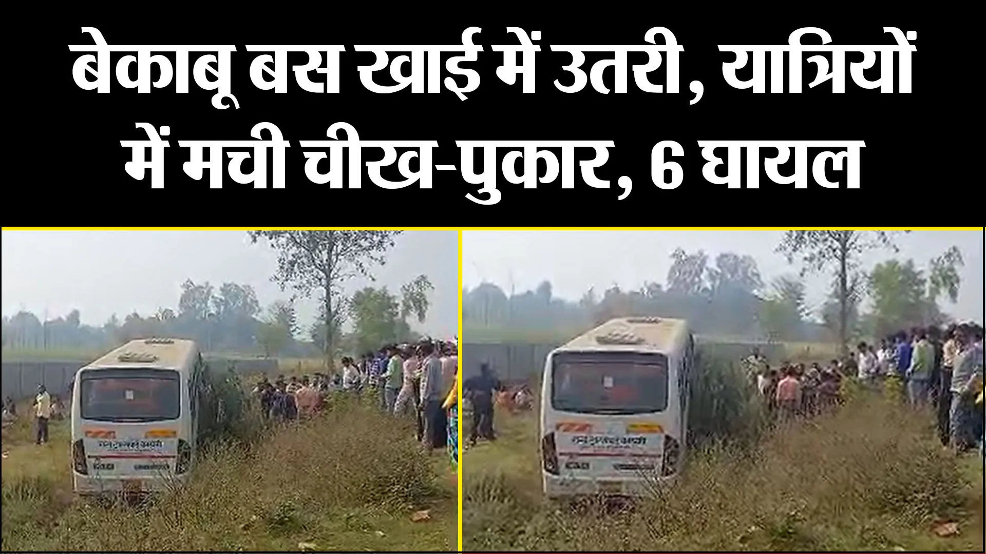लखीमपुर खीरी: बेकाबू बस से चालक ने खोया काबू, यात्रियों में मची चीख-पुकार