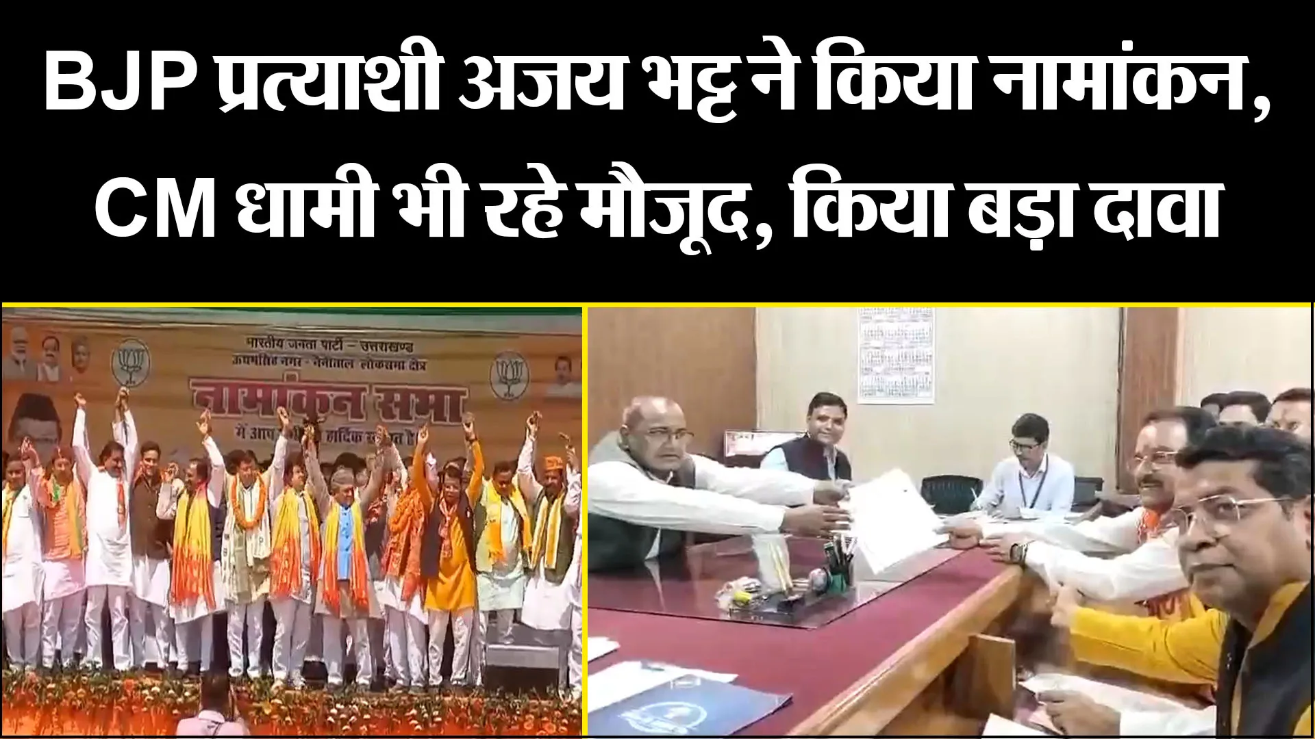 हल्द्वानी: BJP प्रत्याशी अजय भट्ट ने किया नामांकन, CM धामी भी रहे मौजूद, किया बड़ा दावा