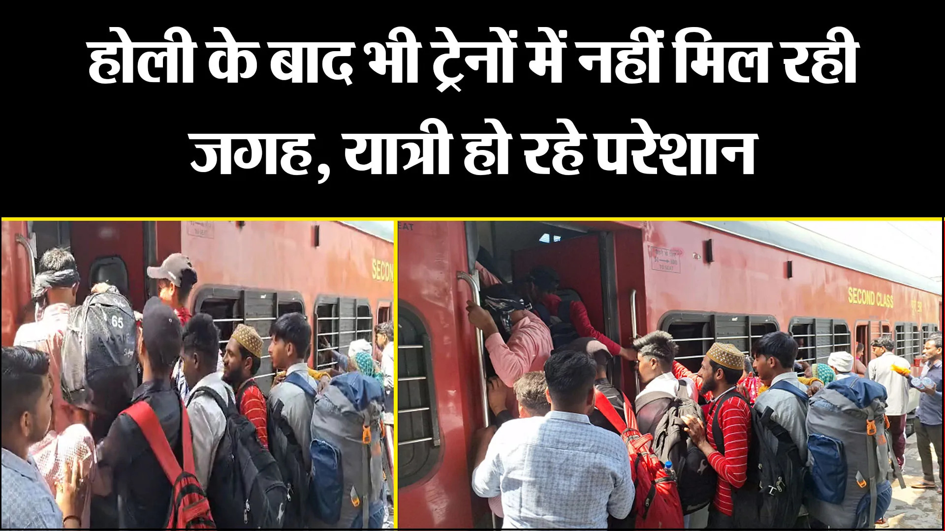 बरेली: होली के बाद भी ट्रेनों में नहीं मिल रही जगह, यात्री हो रहे परेशान