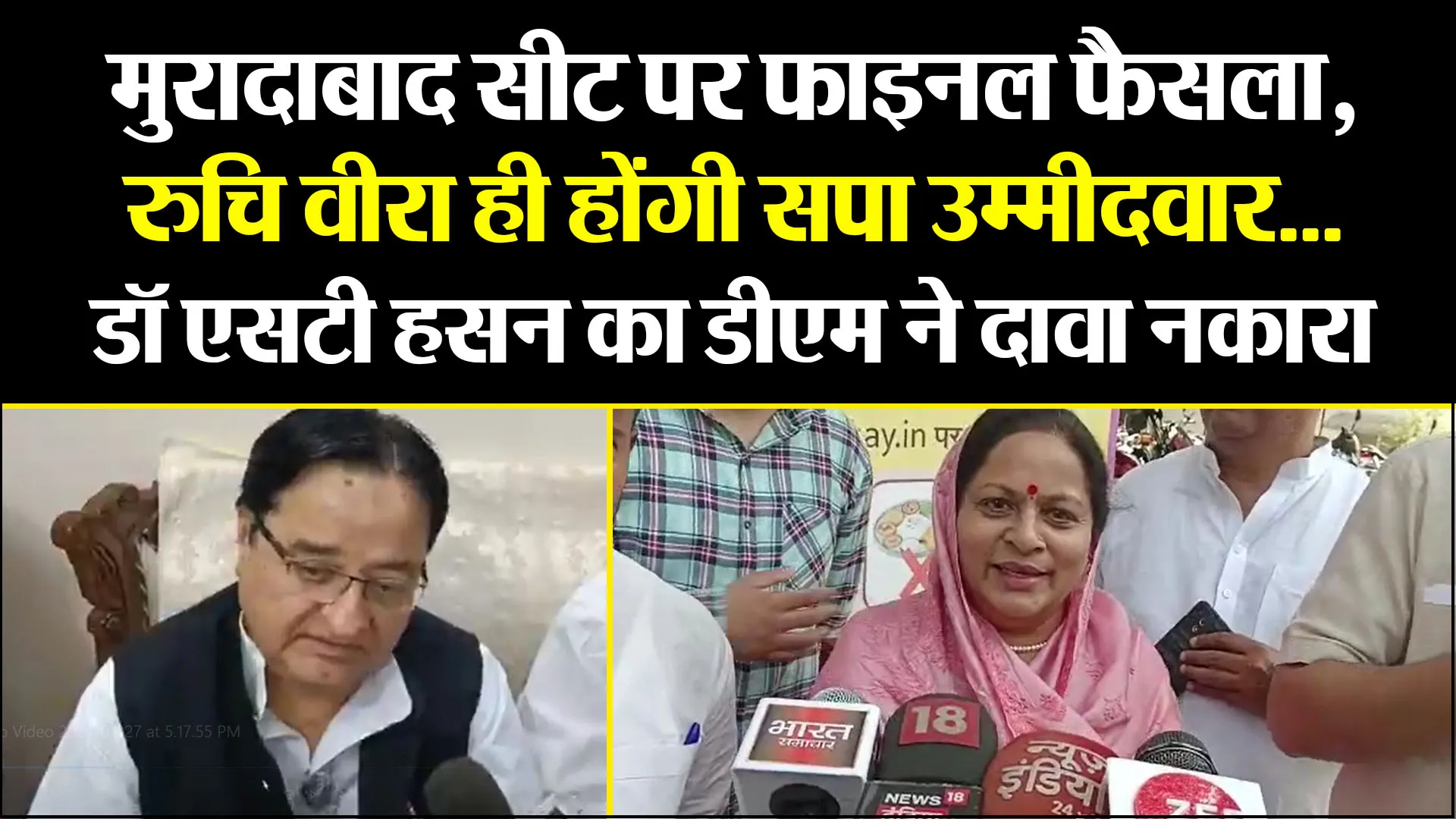 मुरादाबाद सीट पर फाइनल फैसला, रुचि वीरा ही होंगी सपा उम्मीदवार... डॉ एसटी हसन का डीएम ने दावा नकारा