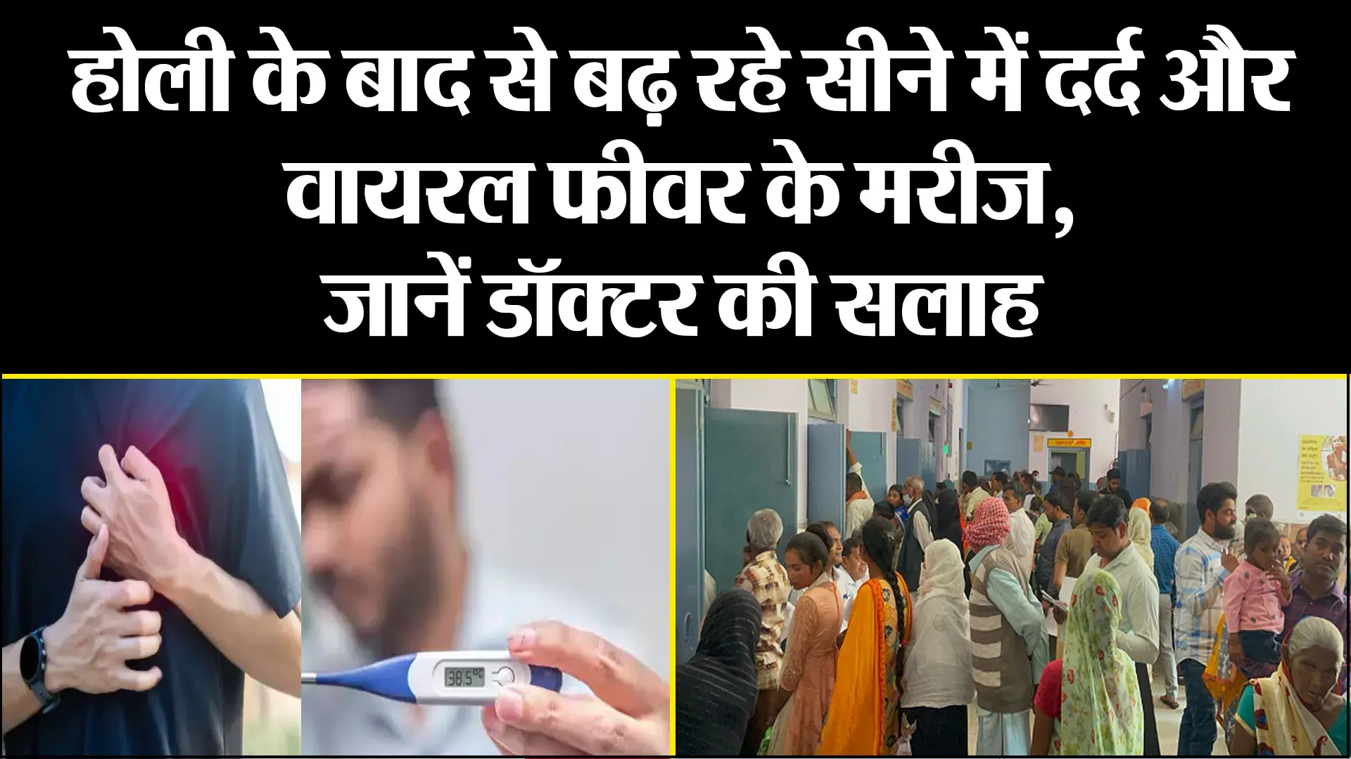  बरेली: होली के बाद से बढ़ रहे सीने में दर्द और वायरल फीवर के मरीज, जानें डॉक्टर की सलाह