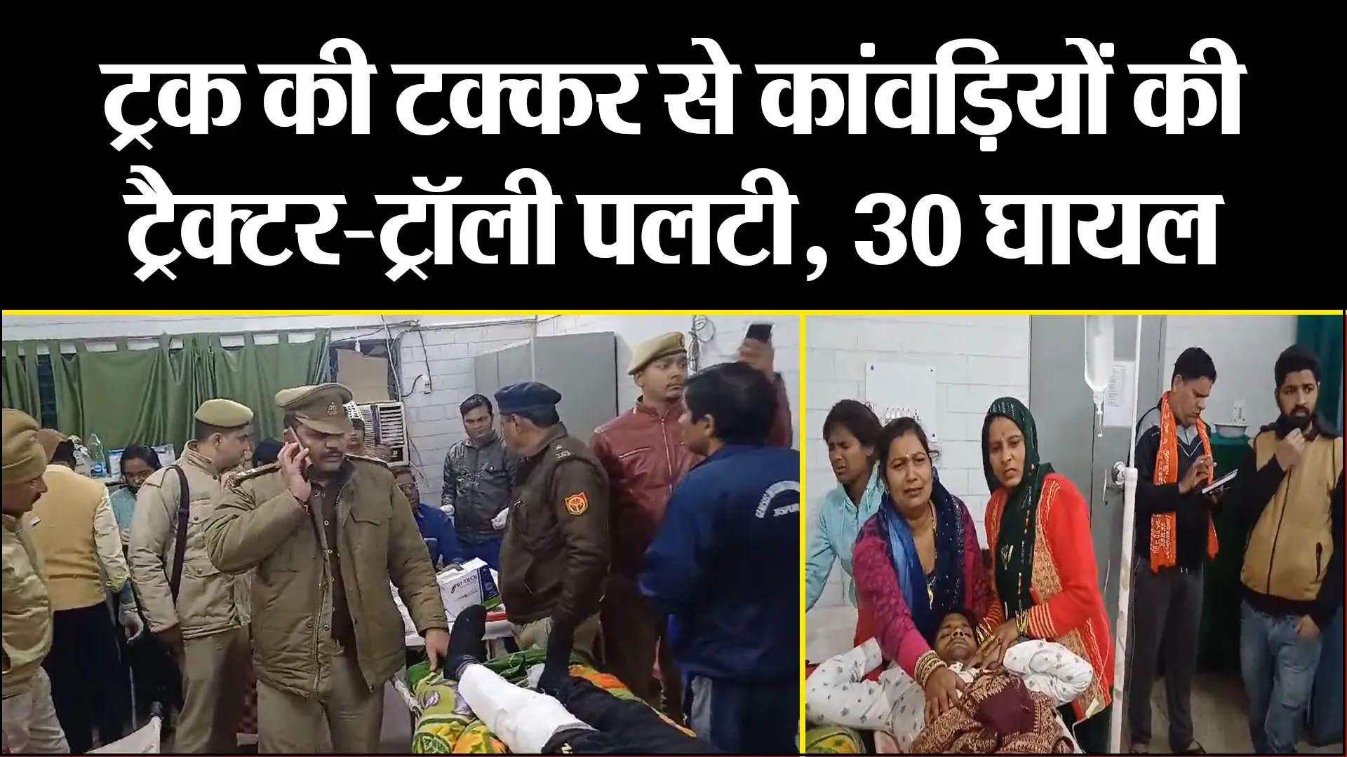 बिजनौर:  ट्रक की टक्कर से कांवड़ियों की ट्रैक्टर-ट्रॉली पलटी, 30 घायल 