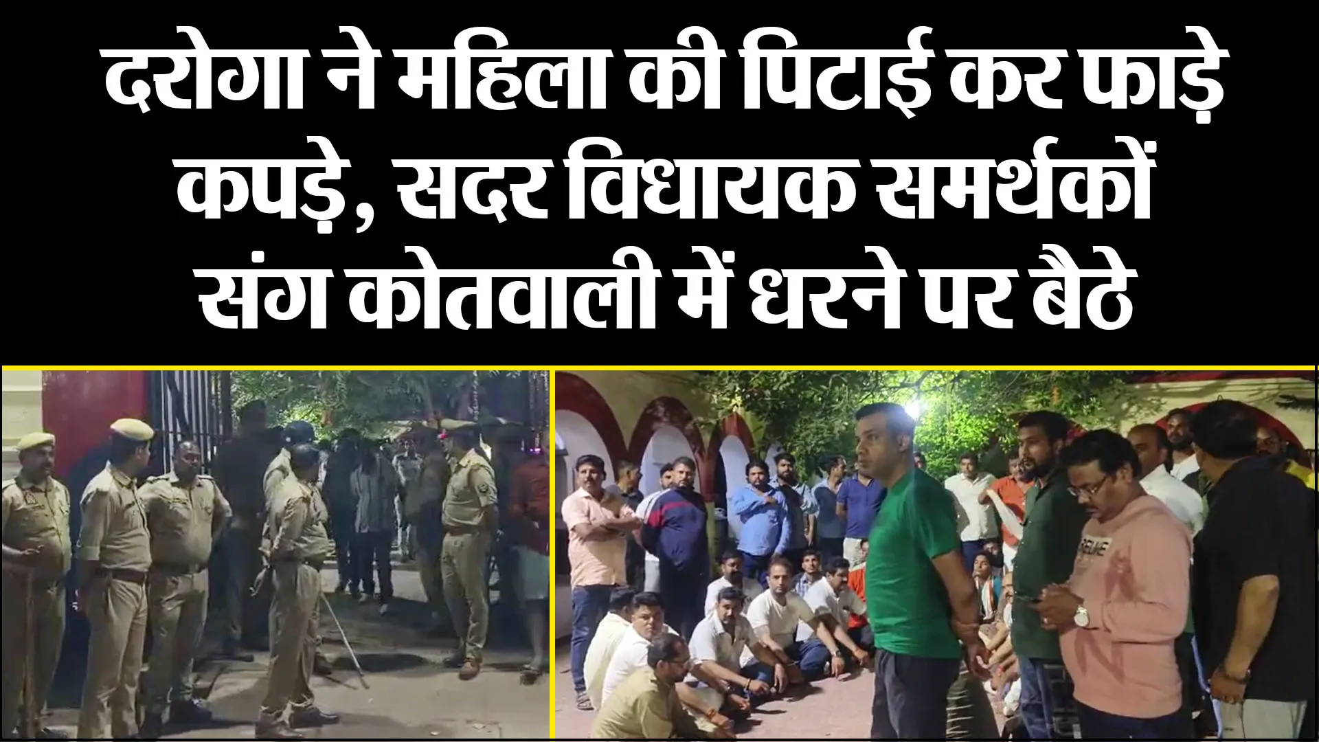 लखीमपुर खीरी: दरोगा ने महिला की पिटाई कर फाड़े कपड़े, सदर विधायक समर्थकों संग कोतवाली में धरने पर बैठे 