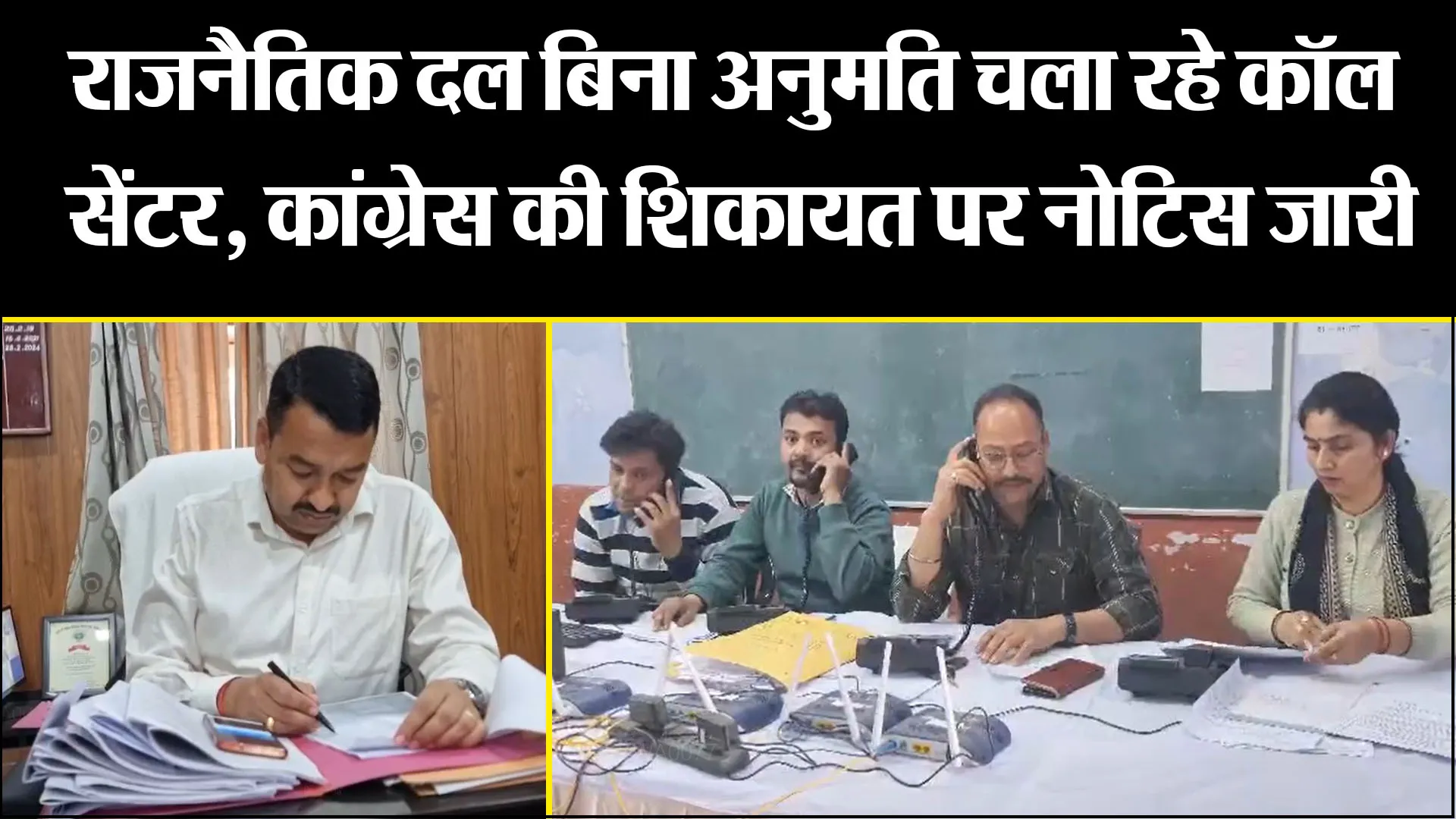 हल्द्वानी: राजनैतिक दल बिना अनुमति चला रहे कॉल सेंटर, कांग्रेस की शिकायत पर नोटिस जारी