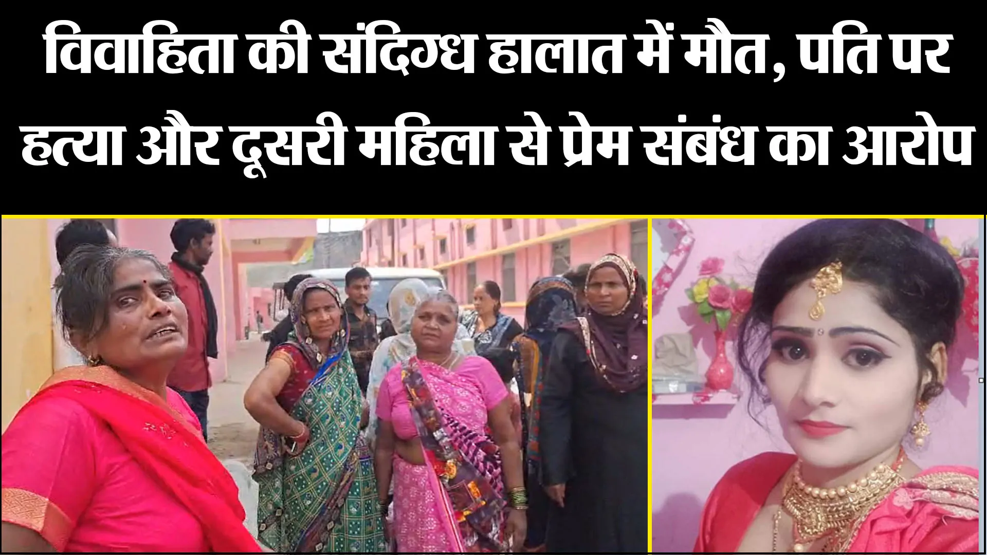 बरेली: विवाहिता की संदिग्ध हालात में मौत, पति पर हत्या और दूसरी महिला से प्रेम संबंध का आरोप