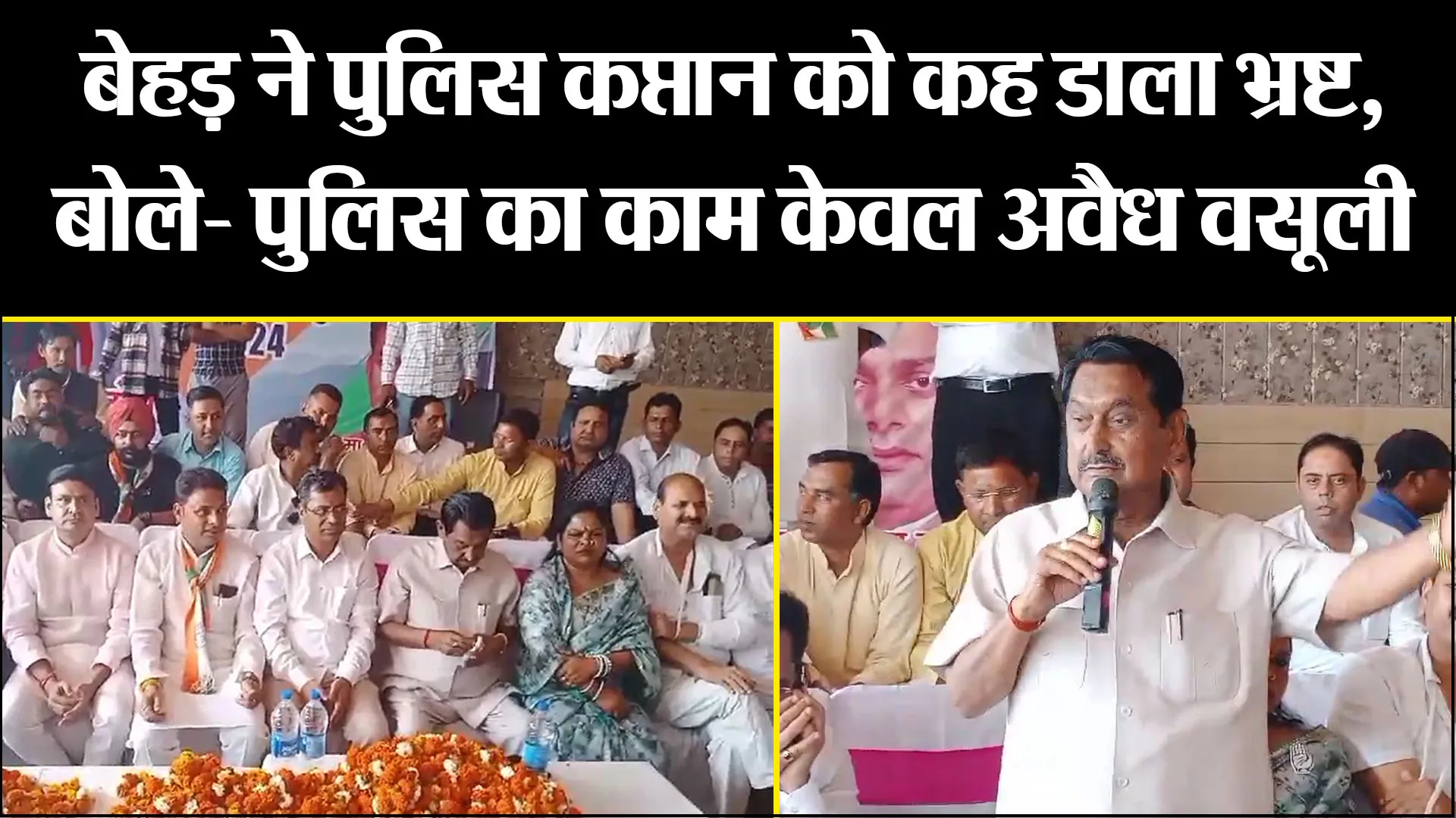 खटीमा: बेहड़ ने पुलिस कप्तान को कह डाला भ्रष्ट, बोले- पुलिस का काम केवल अवैध वसूली