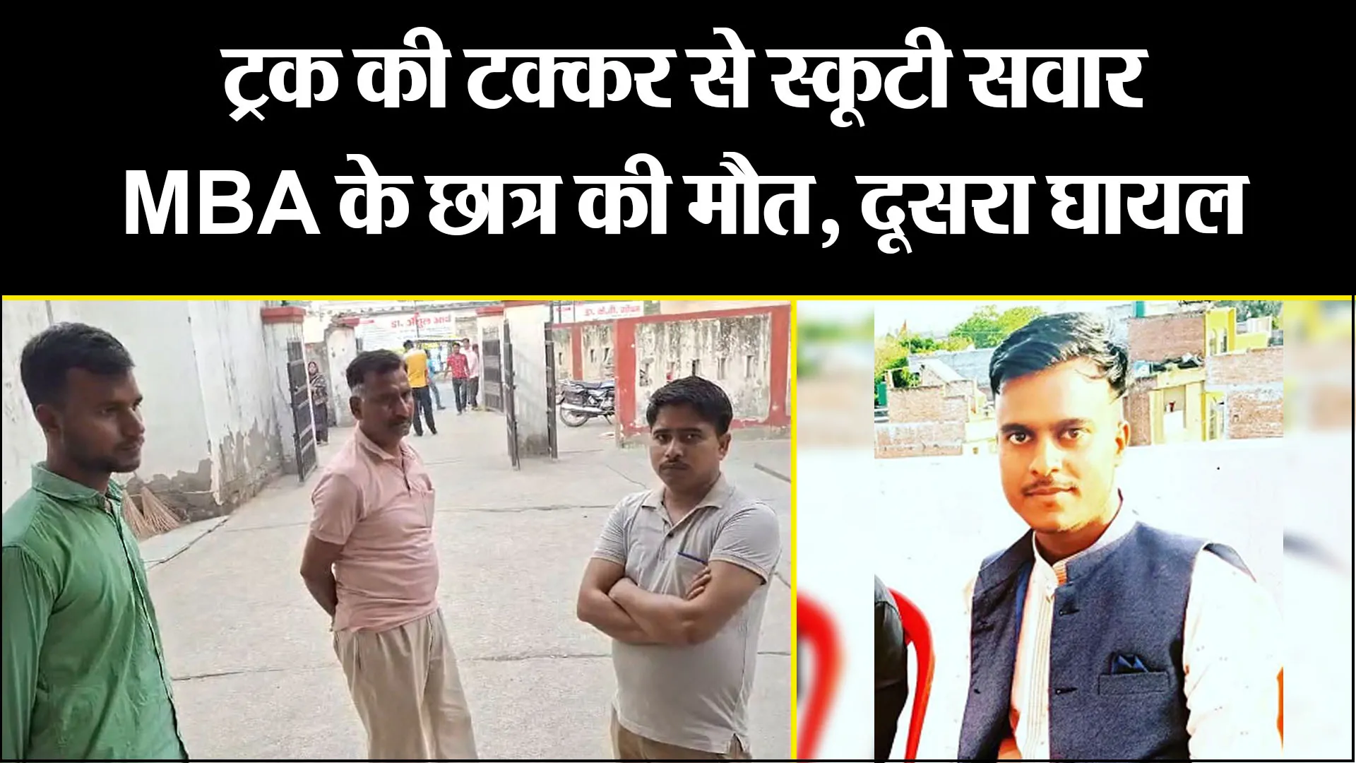 बरेली: ट्रक की टक्कर से स्कूटी सवार MBA के छात्र की मौत, दूसरा घायल