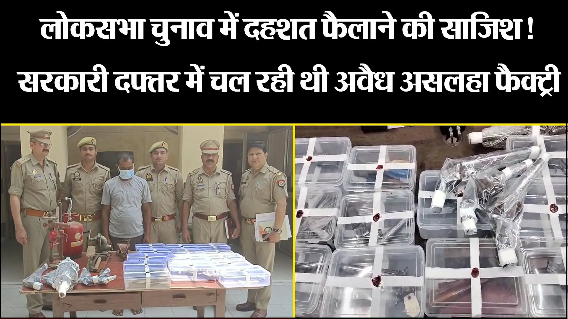 मुरादाबाद: लोकसभा चुनाव में दहशत फैलाने की साजिश! सरकारी दफ्तर में चल रही थी अवैध असलहा फैक्ट्री