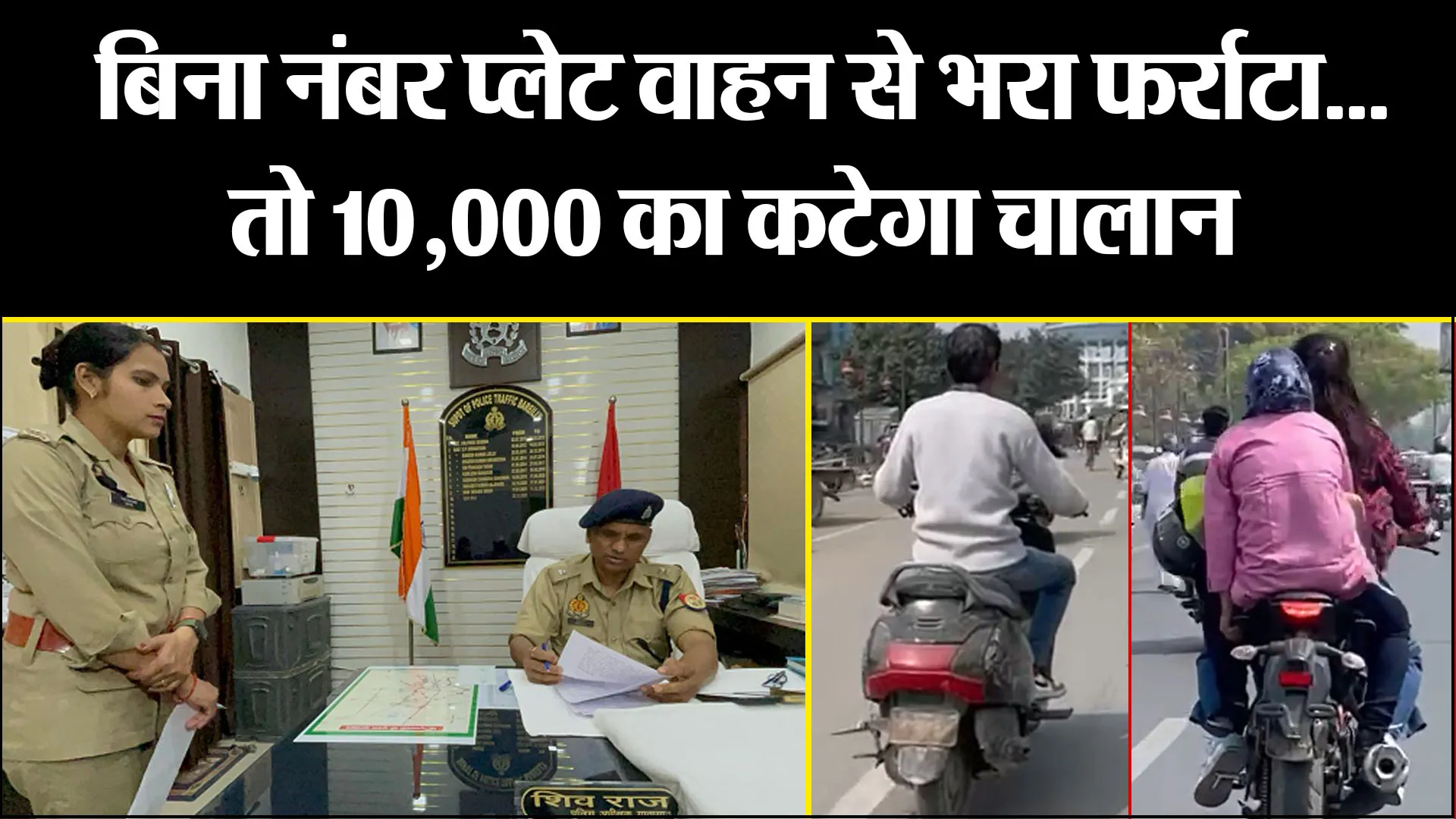 बरेली: बिना नंबर प्लेट वाहन से भरा फर्राटा...तो 10,000 का कटेगा चालान, जल्द चलेगा अभियान