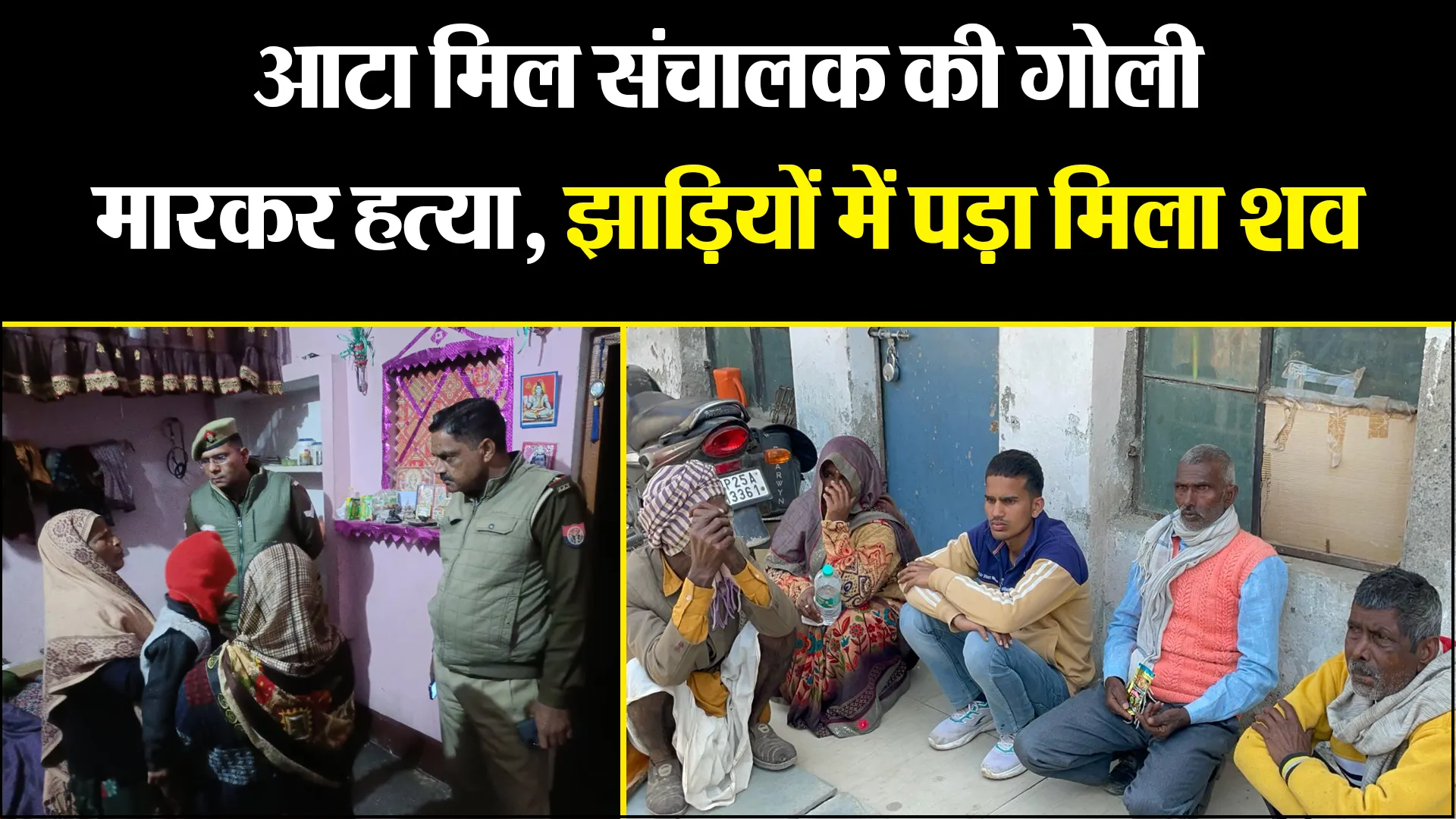 बरेली: आटा मिल संचालक की गोली मारकर हत्या, झाड़ियों में पड़ा मिला शव