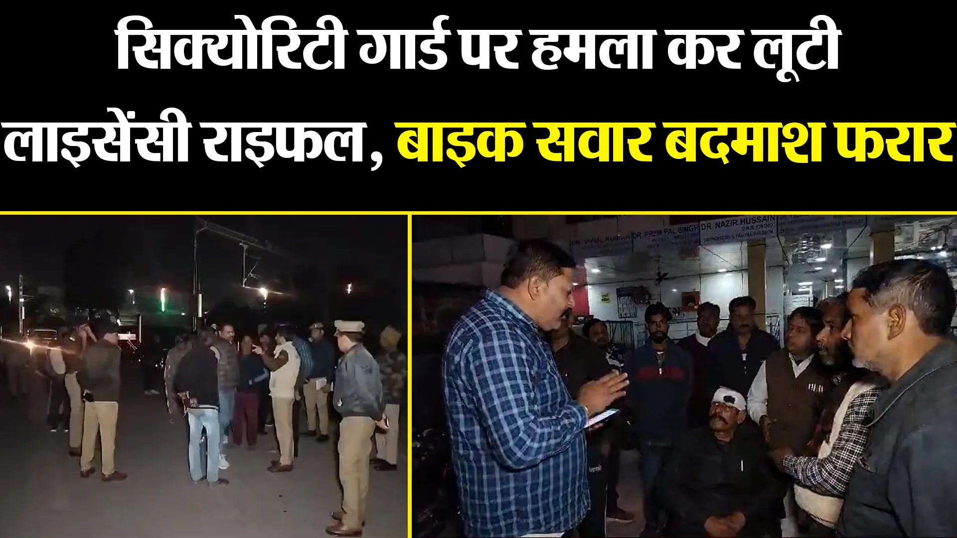 बरेली: सिक्योरिटी गार्ड पर हमला कर लूटी लाइसेंसी राइफल, बाइक सवार बदमाश फरार