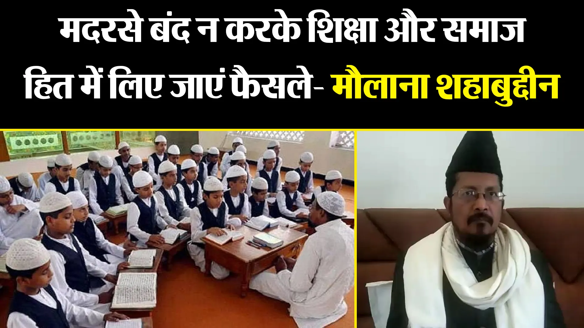 बरेली: मदरसे बंद न करके शिक्षा और समाज हित में लिए जाएं फैसले- मौलाना शहाबुद्दीन  