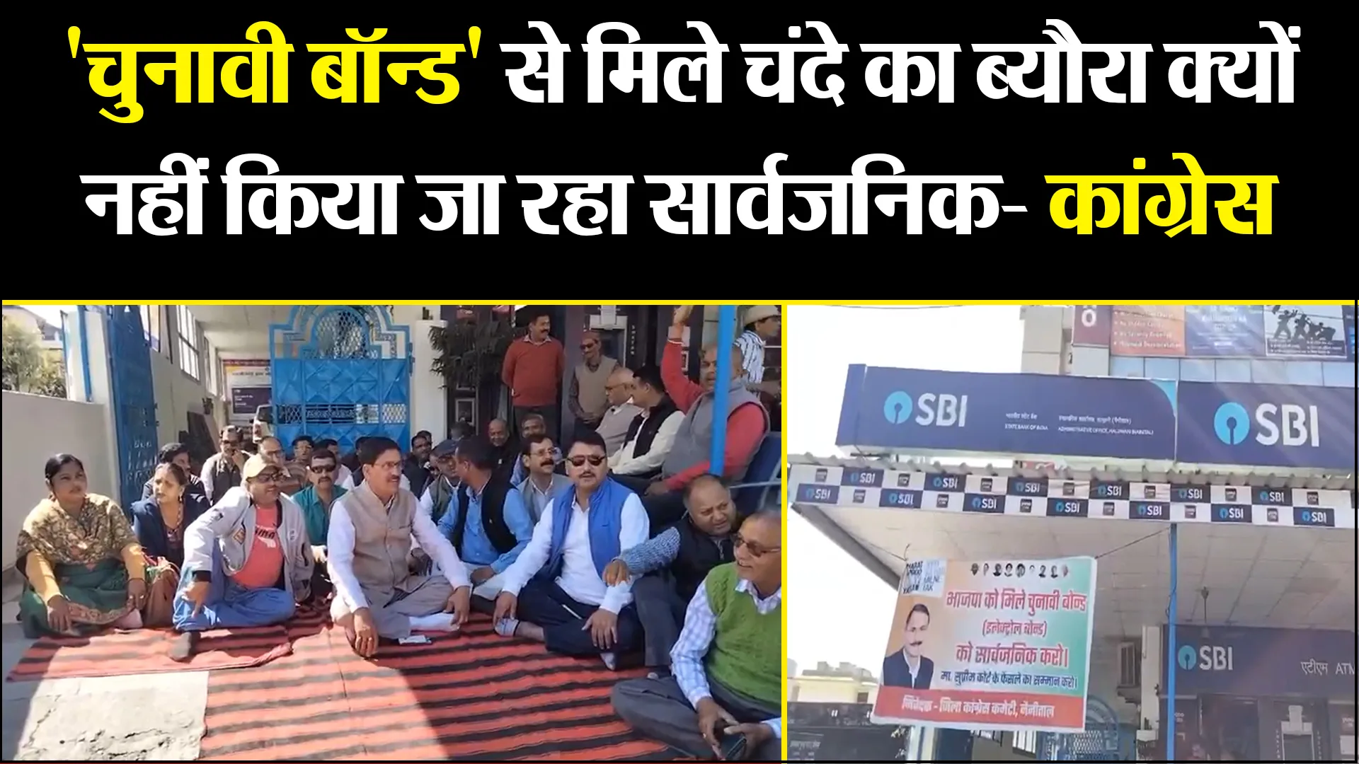हल्द्वानी: 'चुनावी बॉन्ड' से मिले चंदे का ब्यौरा क्यों नहीं किया जा रहा सार्वजनिक- कांग्रेस