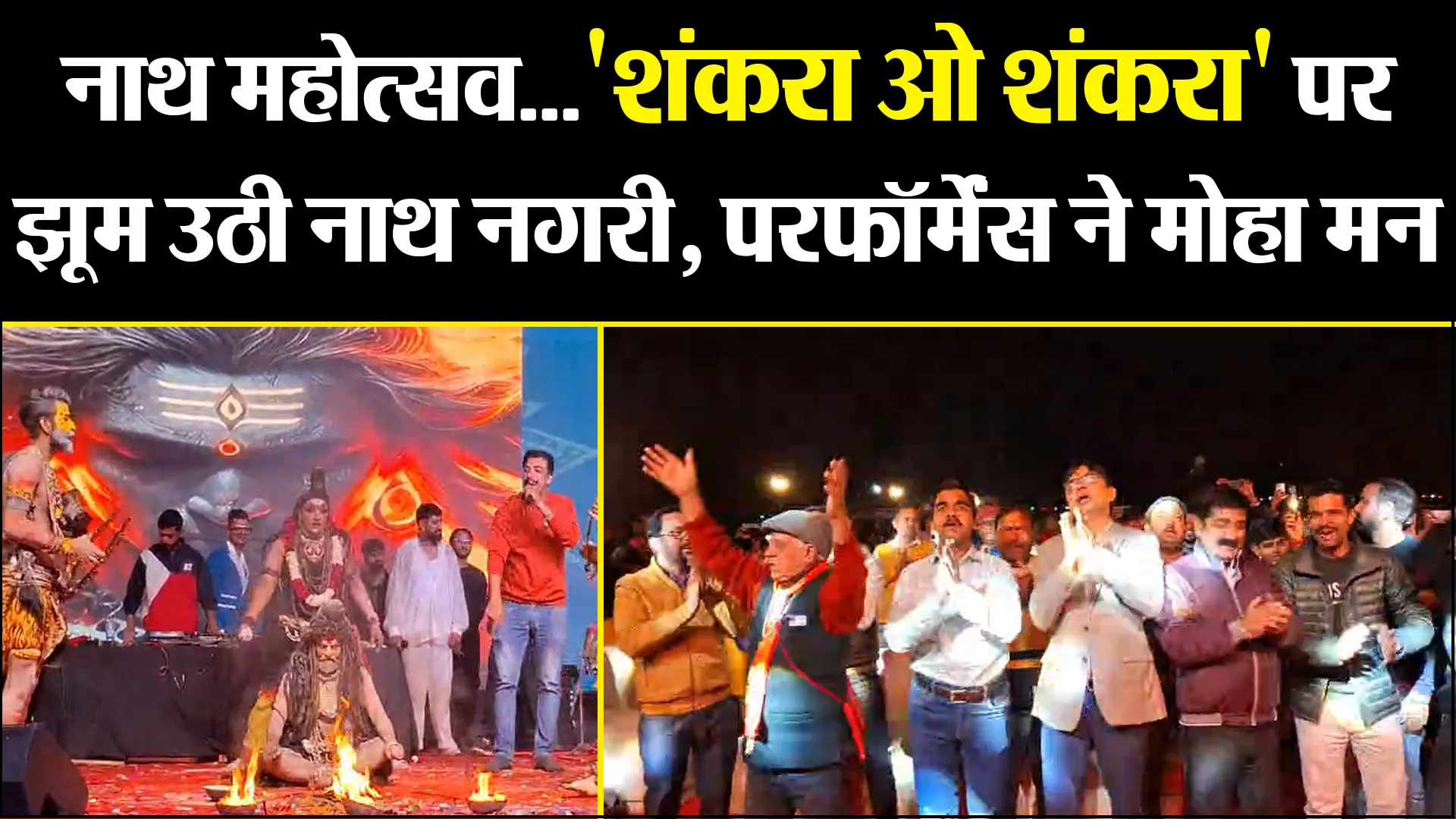 बरेली: नाथ महोत्सव...'शंकरा ओ शंकरा' पर झूम उठी नाथ नगरी, परफॉर्मेंस ने मोहा मन