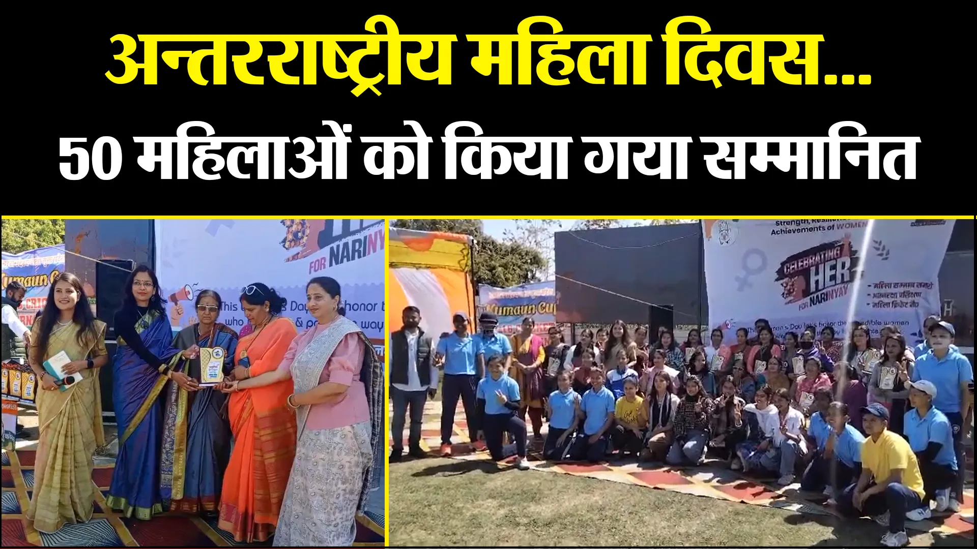 हल्द्वानी: अन्तरराष्ट्रीय महिला दिवस...50 महिलाओं को किया गया सम्मानित