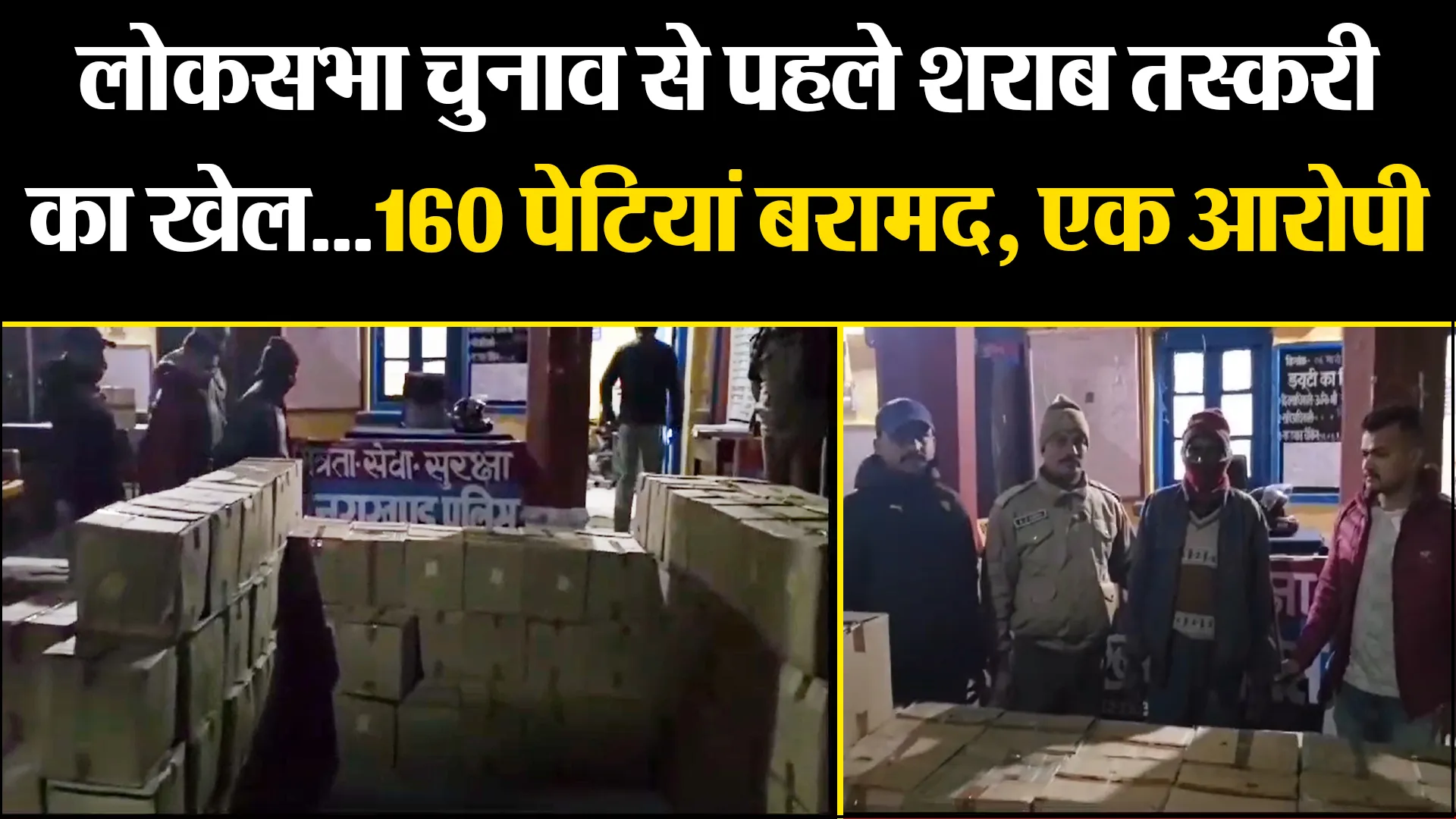 अल्मोड़ा: लोकसभा चुनाव से पहले शराब तस्करी का खेल...160 पेटियां बरामद, एक आरोपी गिरफ्तार
