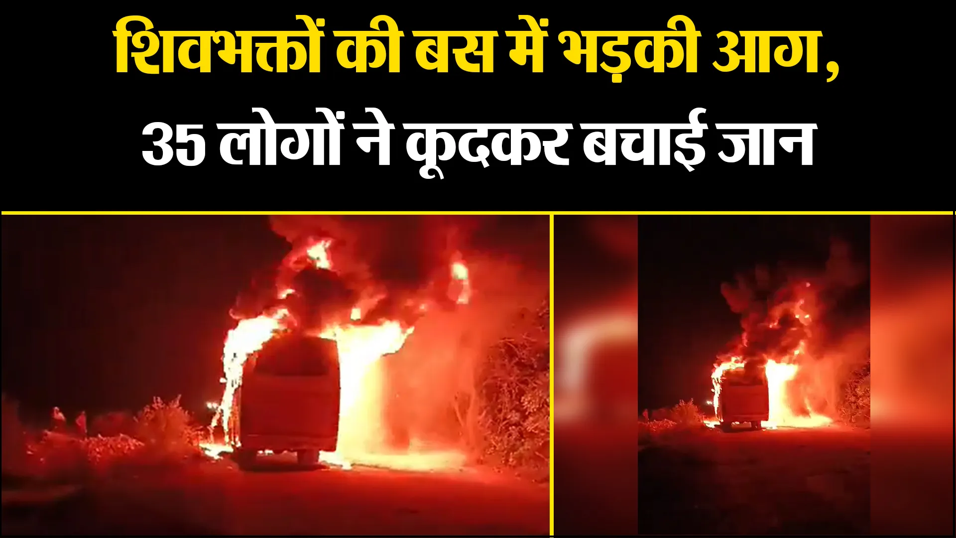 अमरोहा:  शिवभक्तों की बस में भड़की आग, 35 लोगों ने कूदकर बचाई जान