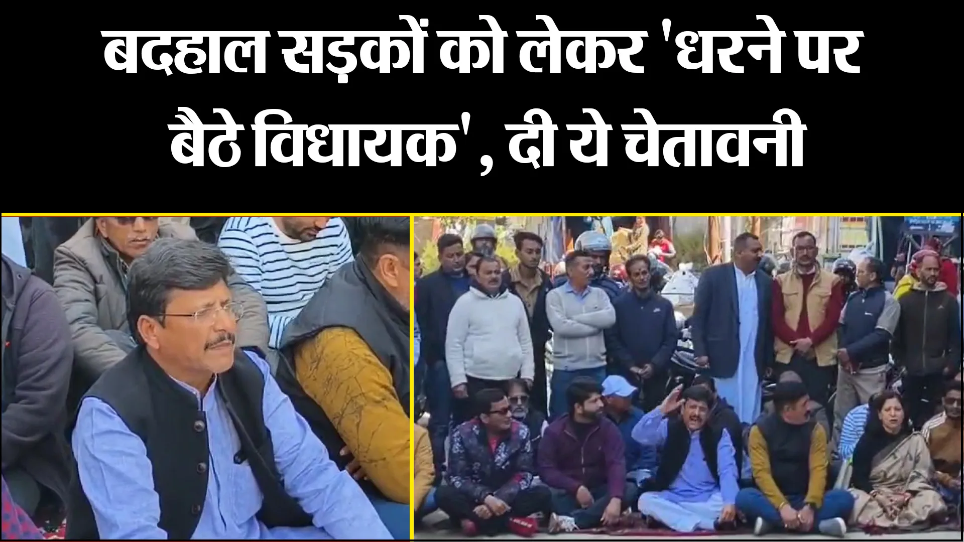 अल्मोड़ा: बदहाल सड़कों को लेकर 'धरने पर बैठे विधायक', दी ये चेतावनी