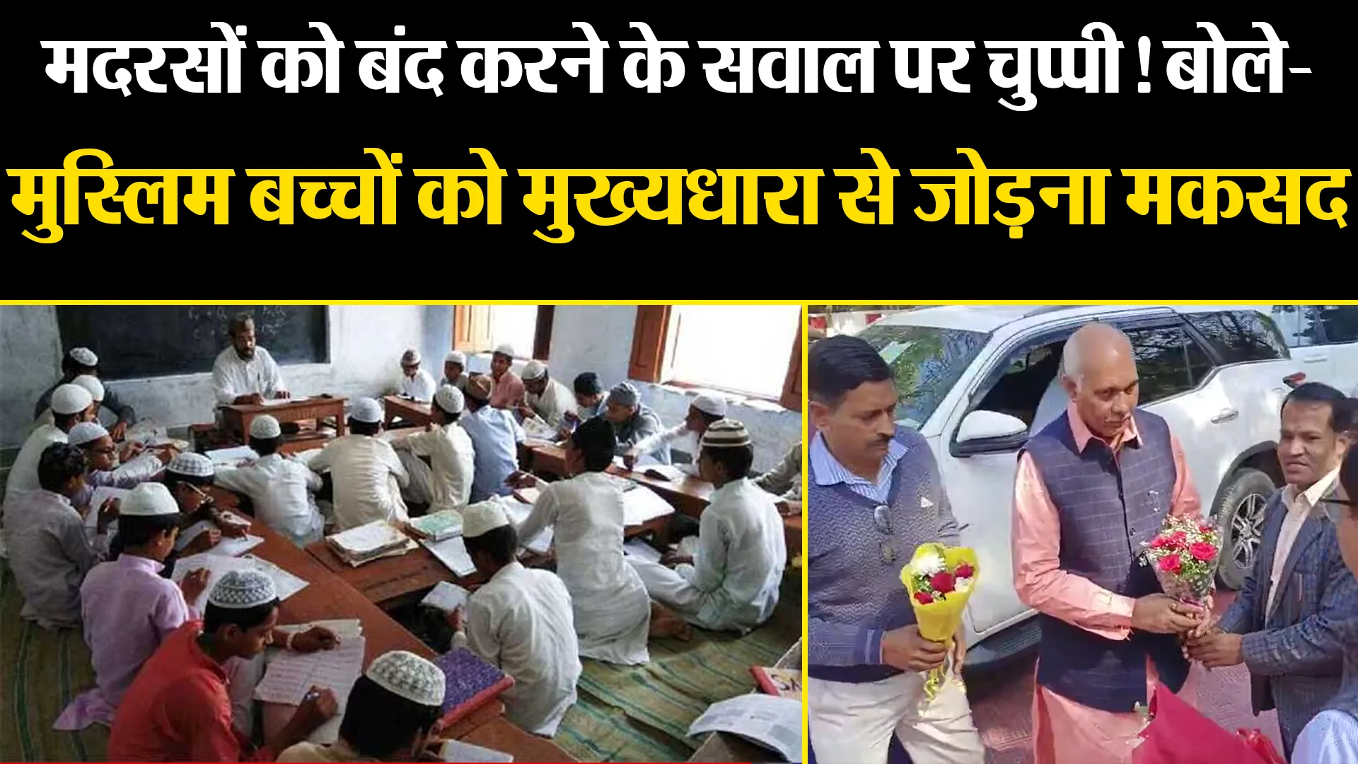 मुरादाबाद: मदरसों को बंद करने के सवाल पर चुप्पी! बोले- मुस्लिम बच्चों को मुख्यधारा से जोड़ना मकसद