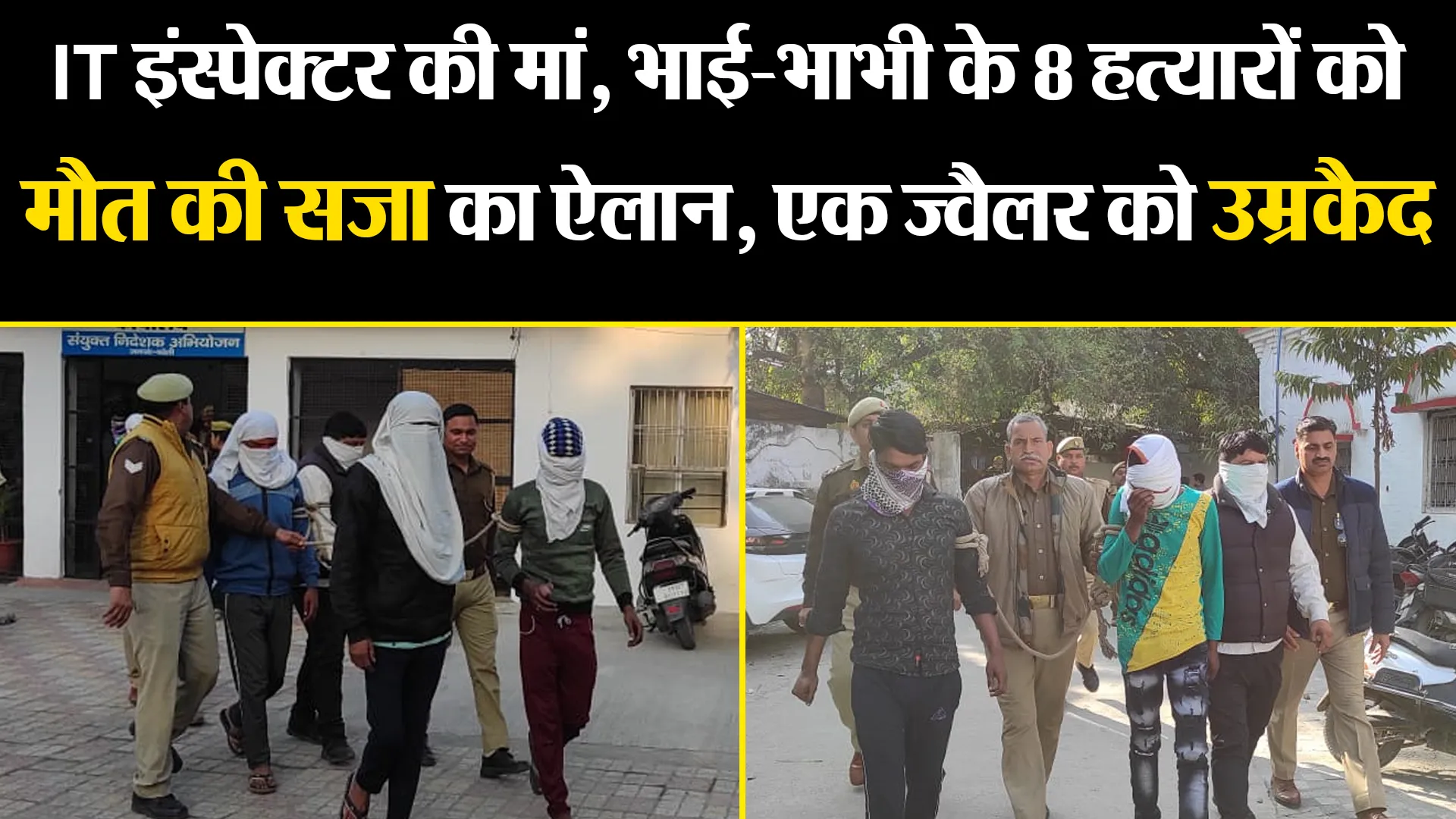 बरेली : IT इंस्पेक्टर की मां, भाई -भाभी के 8 हत्यारों को मौत की सजा का ऐलान, एक ज्वैलर को उम्रकैद