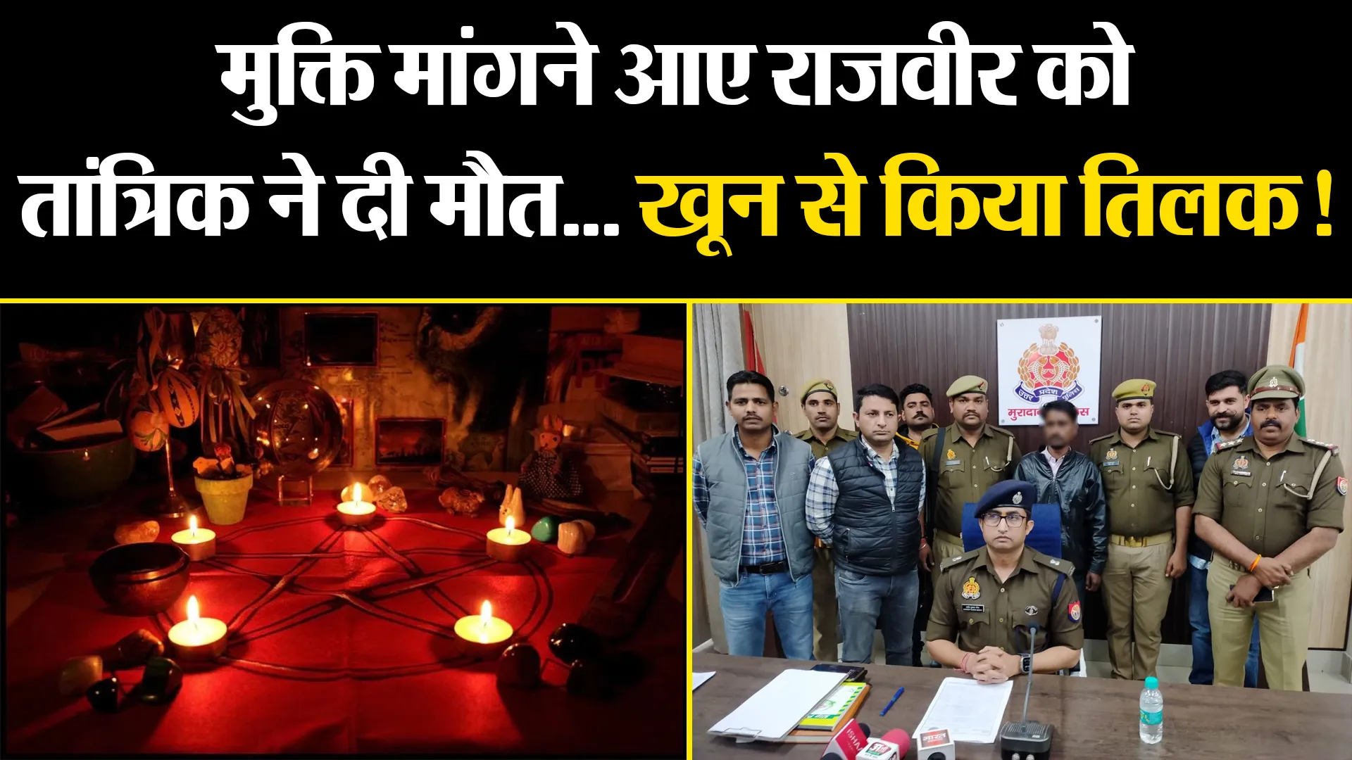 मुरादाबाद: मुक्ति मांगने आए राजवीर को तांत्रिक ने दी मौत... खून से किया तिलक!