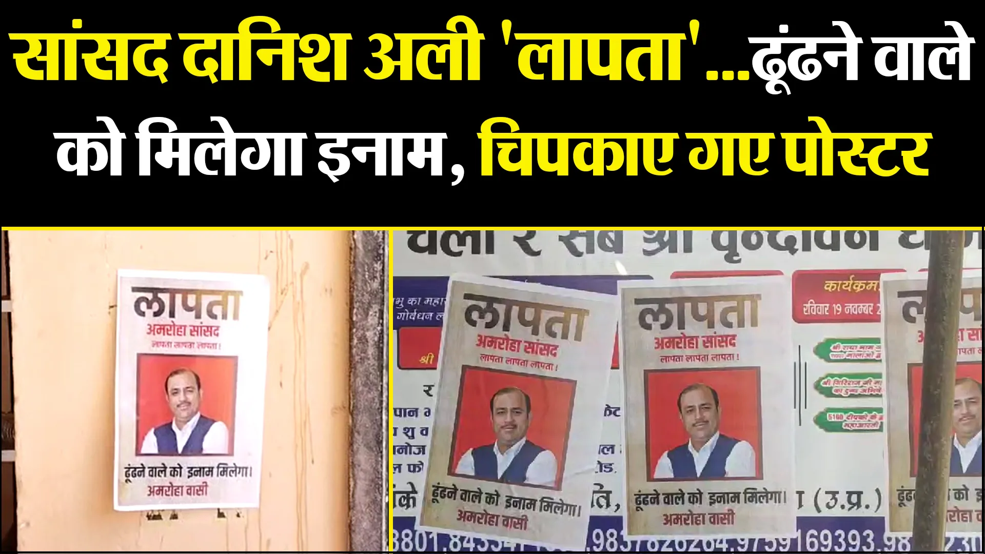 अमरोहा: सांसद दानिश अली 'लापता'...ढूंढने वाले को मिलेगा इनाम, चिपकाए गए पोस्टर 
