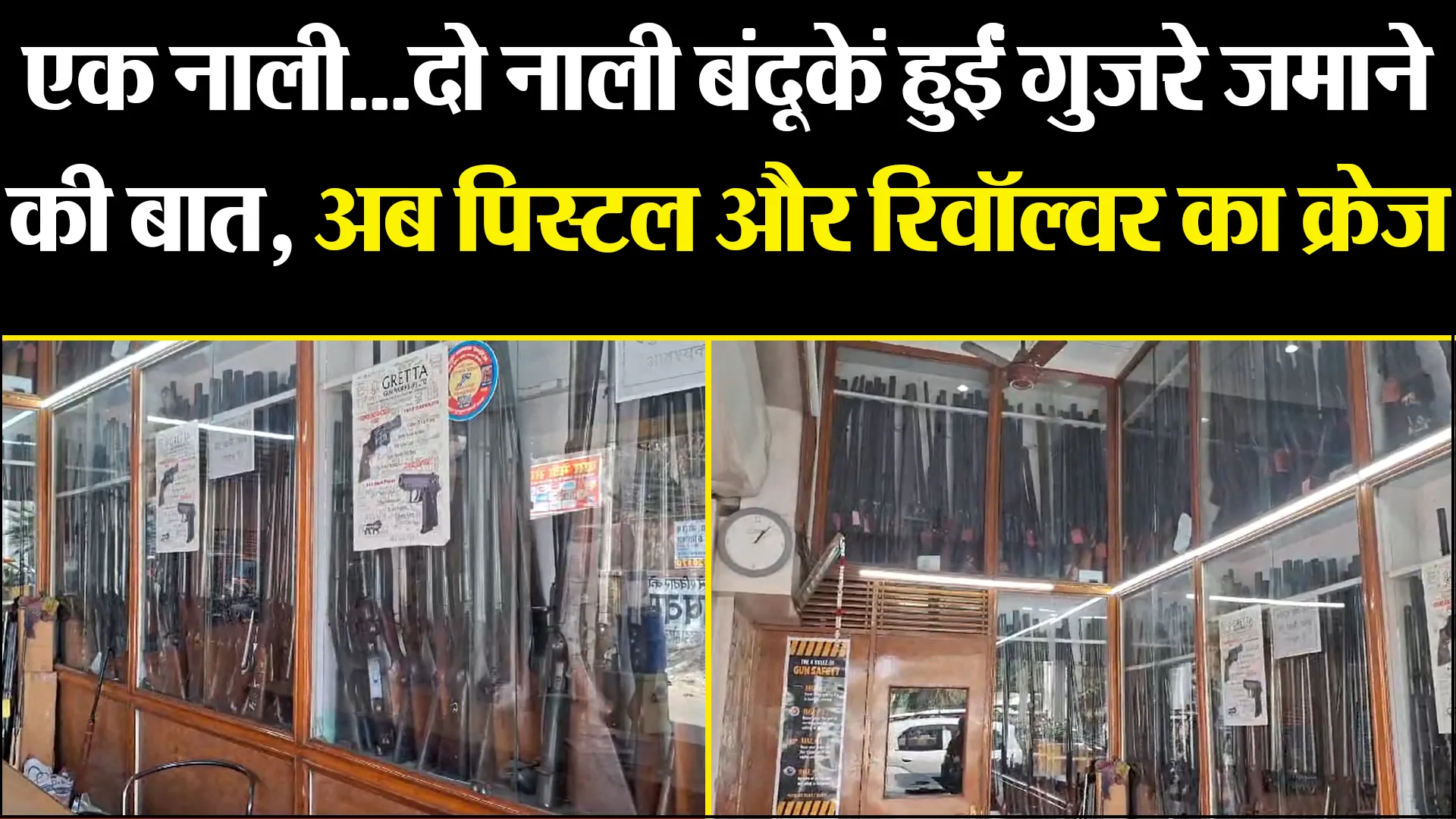 बरेली: एक नाली...दो नाली बंदूकें हुईं गुजरे जमाने की बात, अब पिस्टल और रिवॉल्वर का क्रेज 
