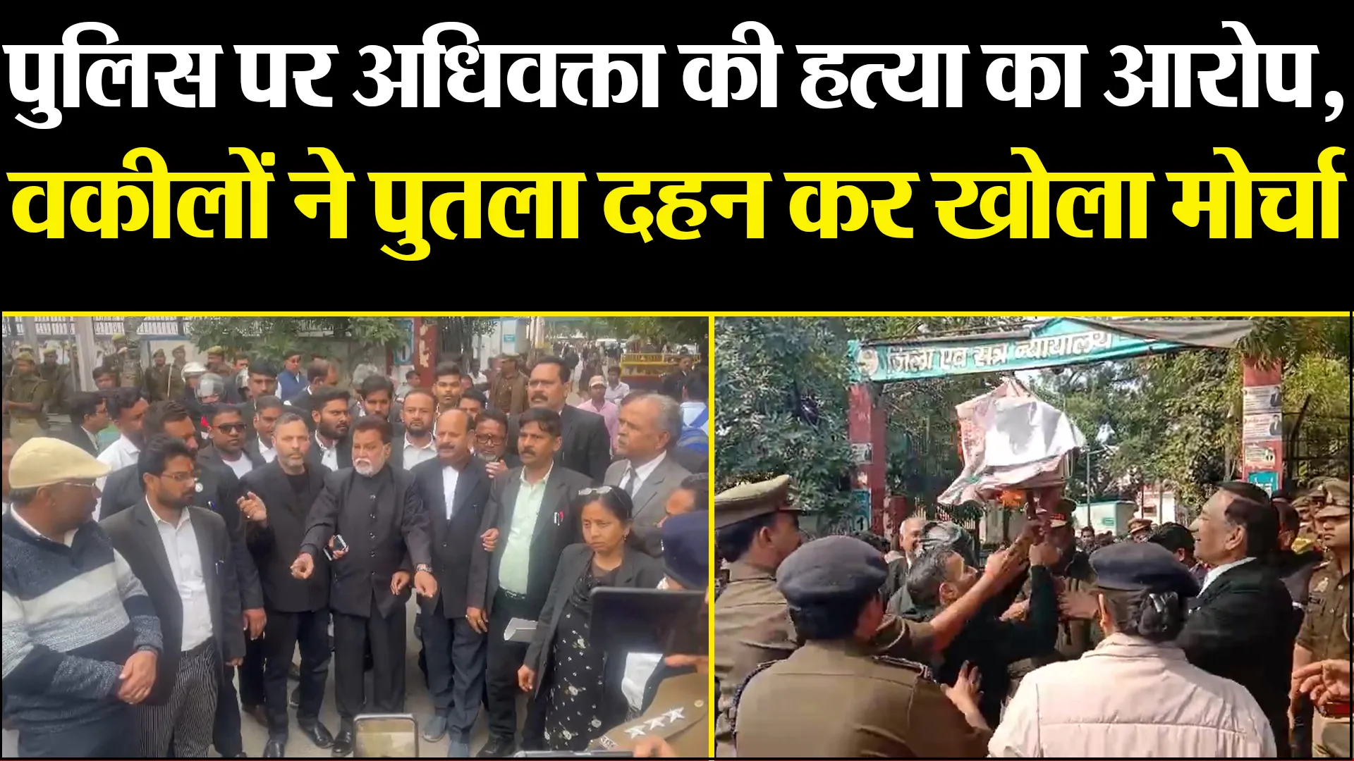 आगरा: पुलिस पर अधिवक्ता की हत्या का आरोप, वकीलों ने पुतला दहन कर खोला मोर्चा