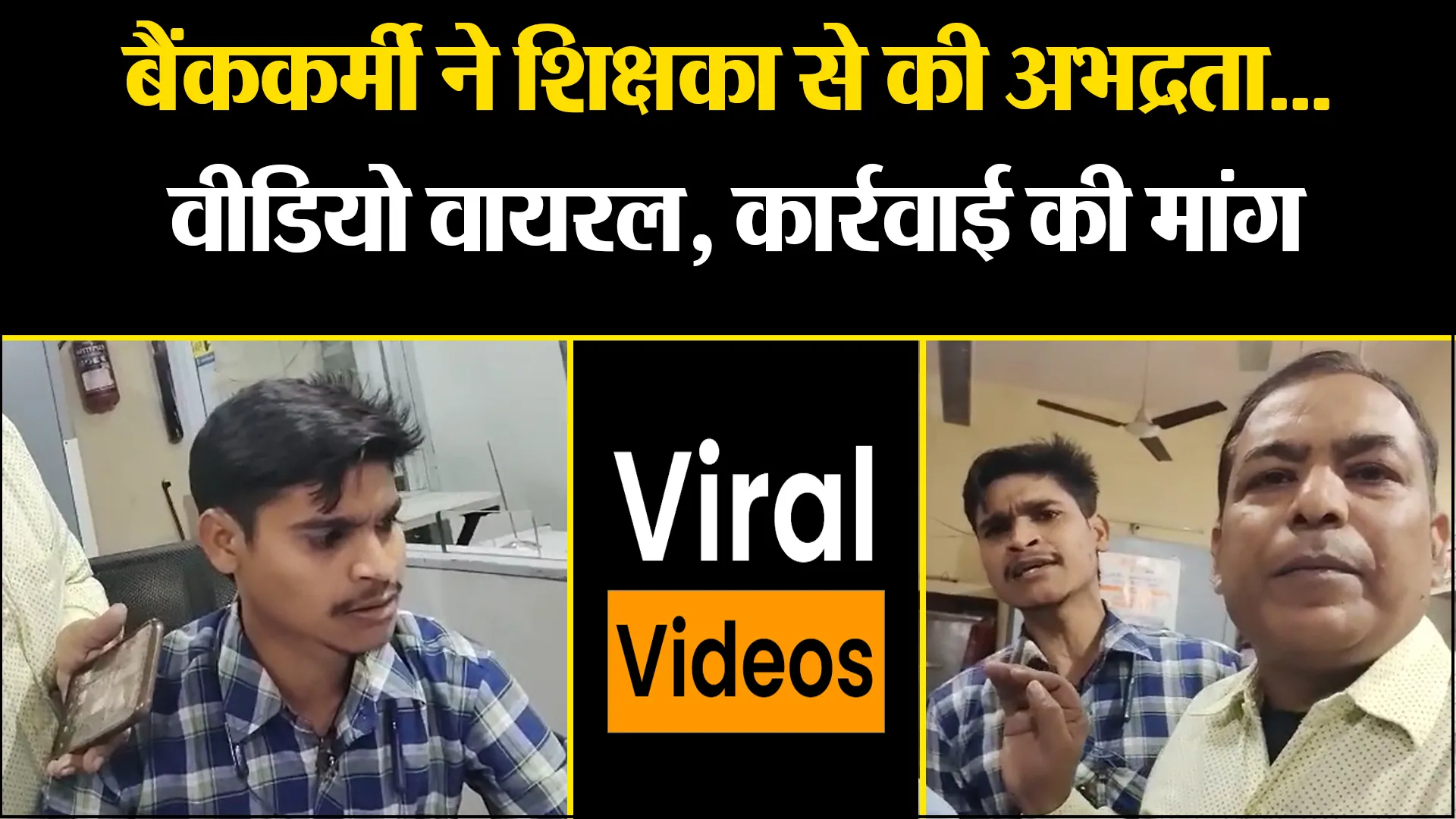 कासगंज: बैंककर्मी ने शिक्षका से की अभद्रता... वीडियो वायरल, कार्रवाई की मांग 