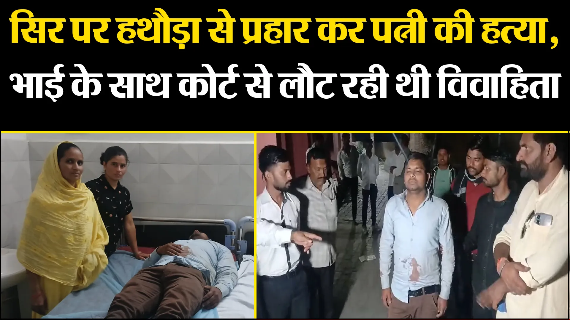 कासगंज: सिर पर हथौड़ा से प्रहार कर पत्नी की हत्या, भाई के साथ कोर्ट से लौट रही थी विवाहिता
